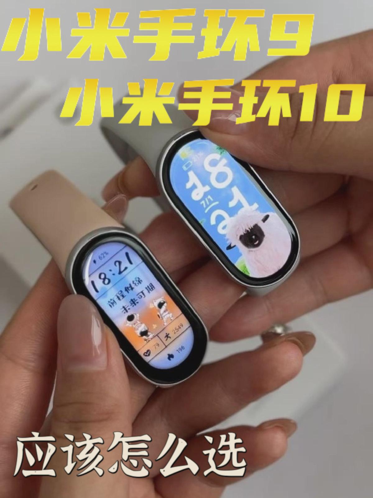 小米手环9 和小米手环10有什么区别 怎么选择?