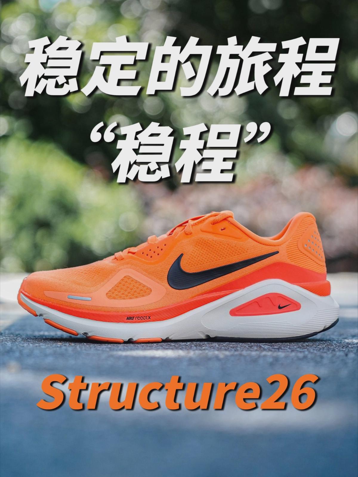 能复刻迈柔的成功吗❓全新“稳程”Structure26