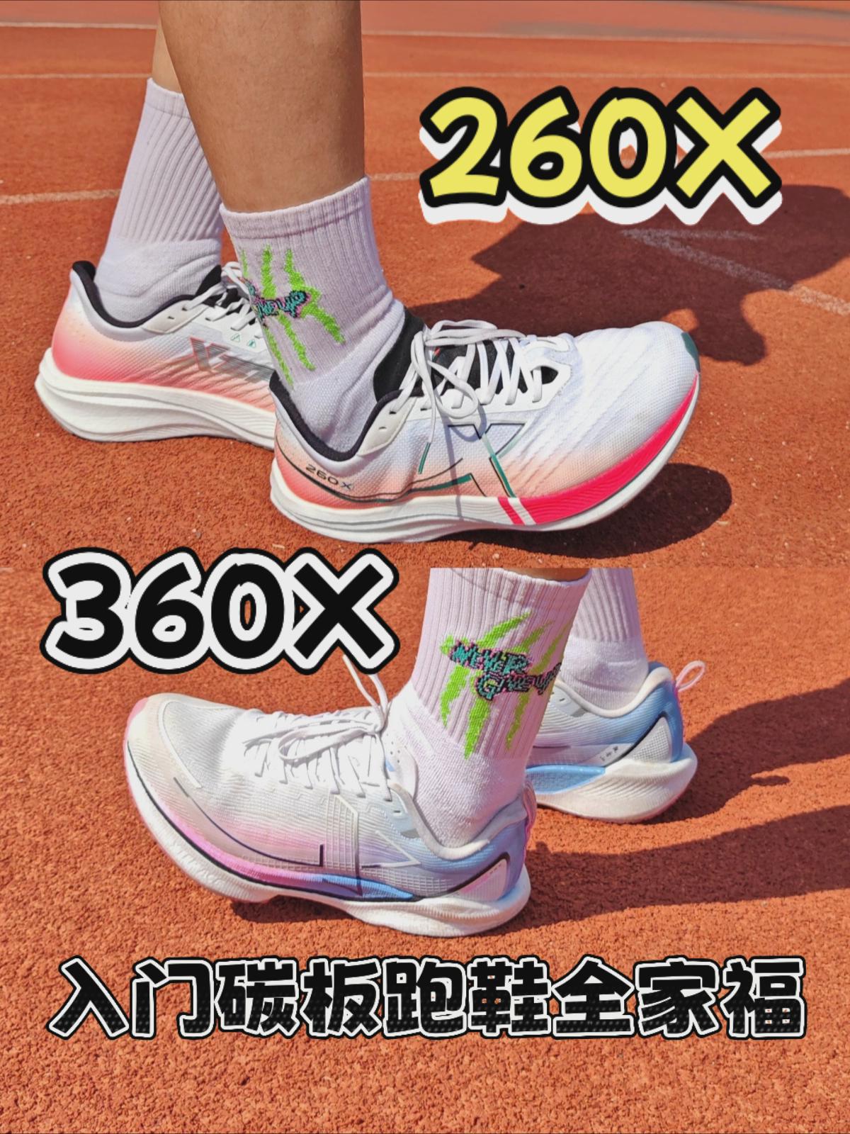入门级碳板跑鞋全家福！260X！360X！实测！