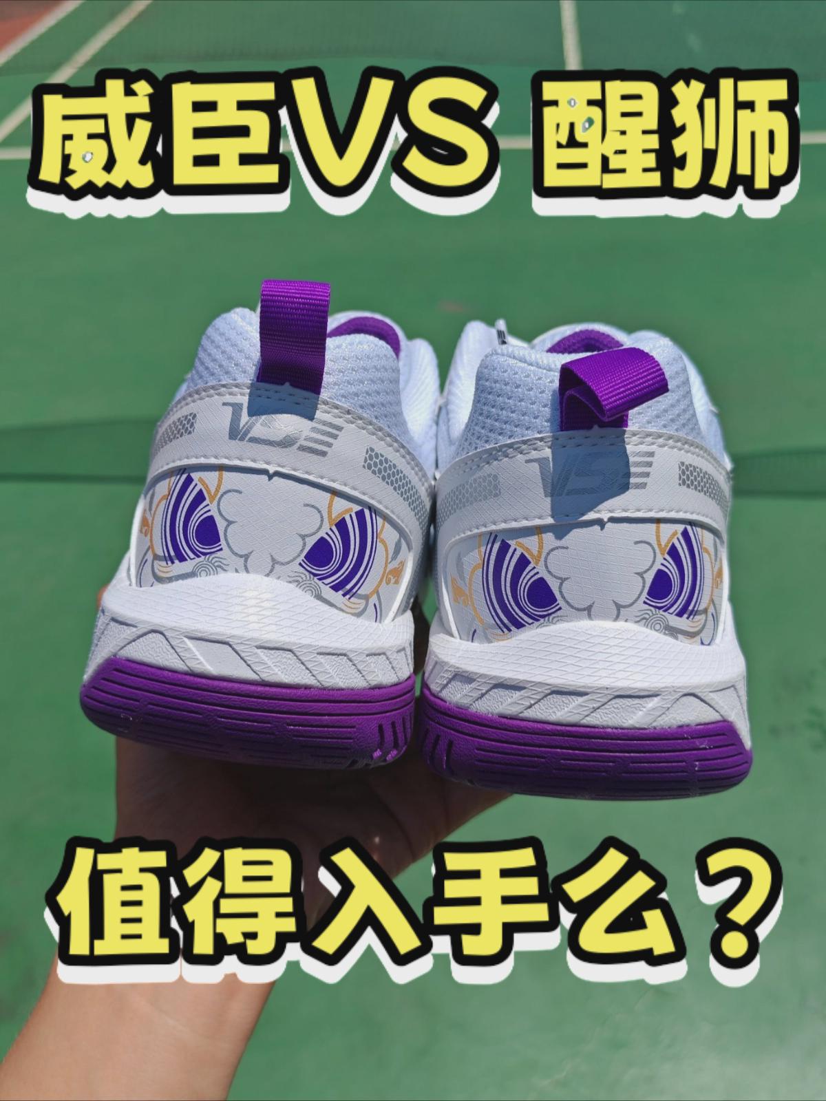 威臣VS 醒狮Ultra!值得入手么?
