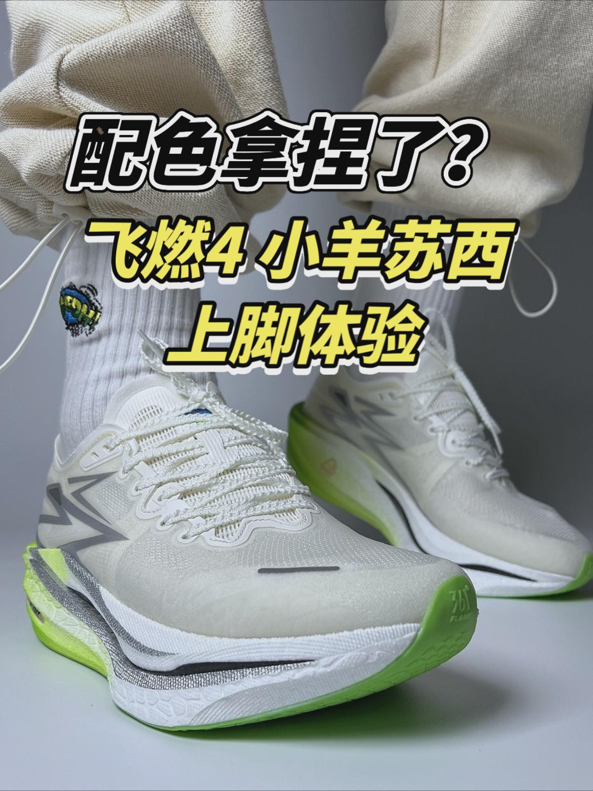 配色拿捏了❓飞燃4 小羊苏西上脚体验❗