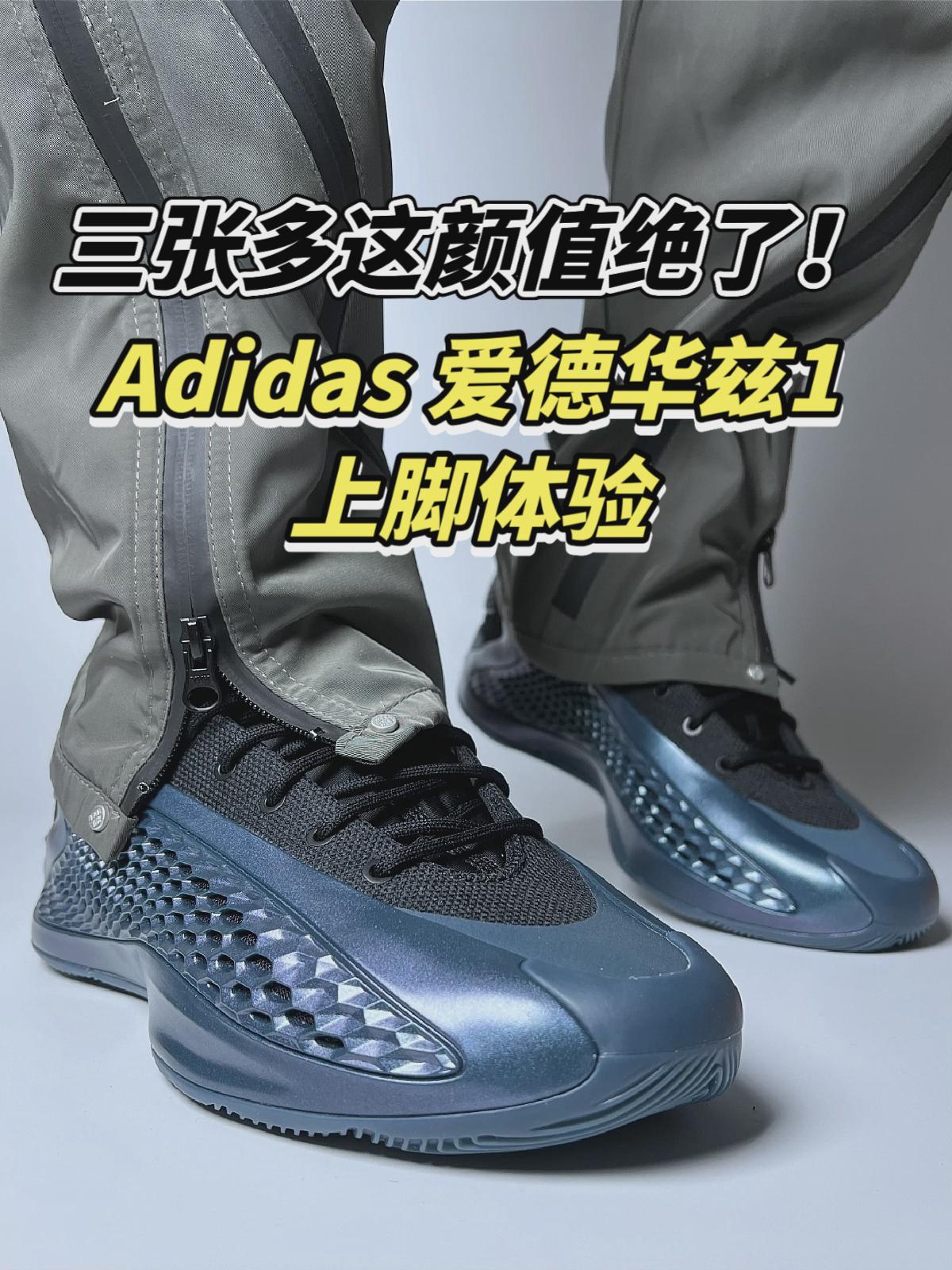 颜值绝了❓Adidas 爱德华兹1代上脚体验❗