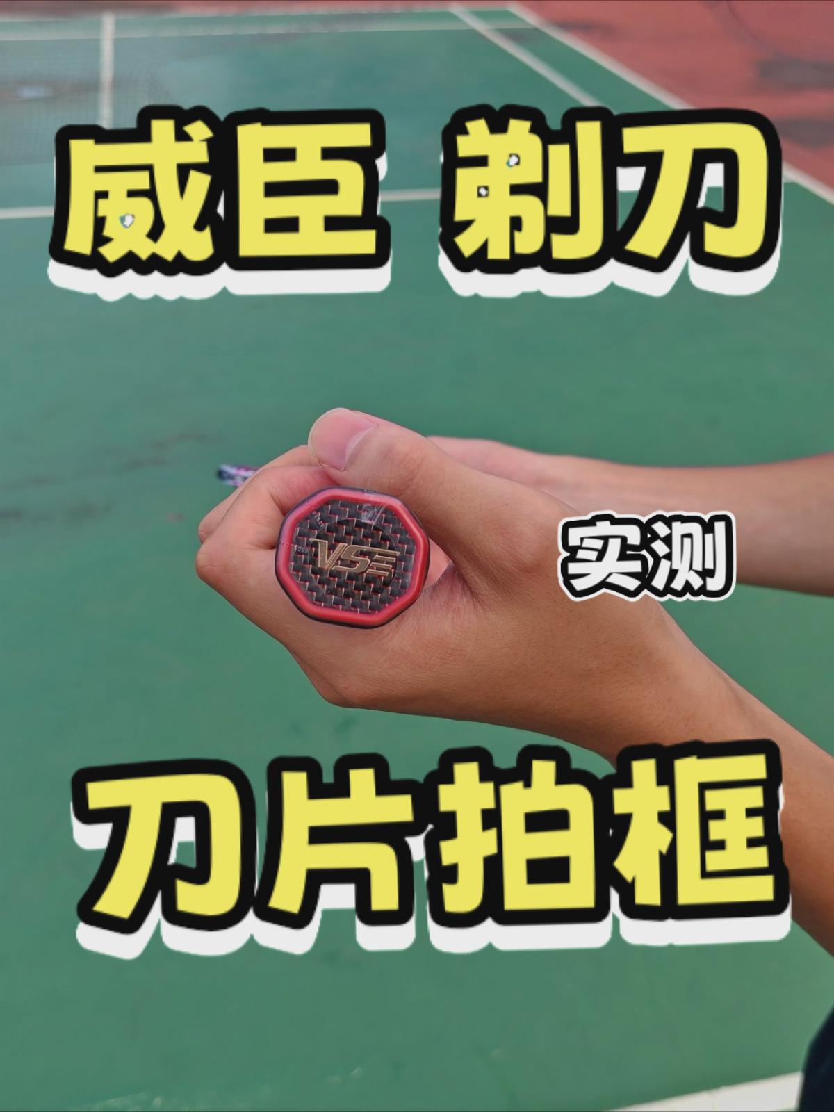 刀片拍框!威臣 剃刀 实测!值得入手么?