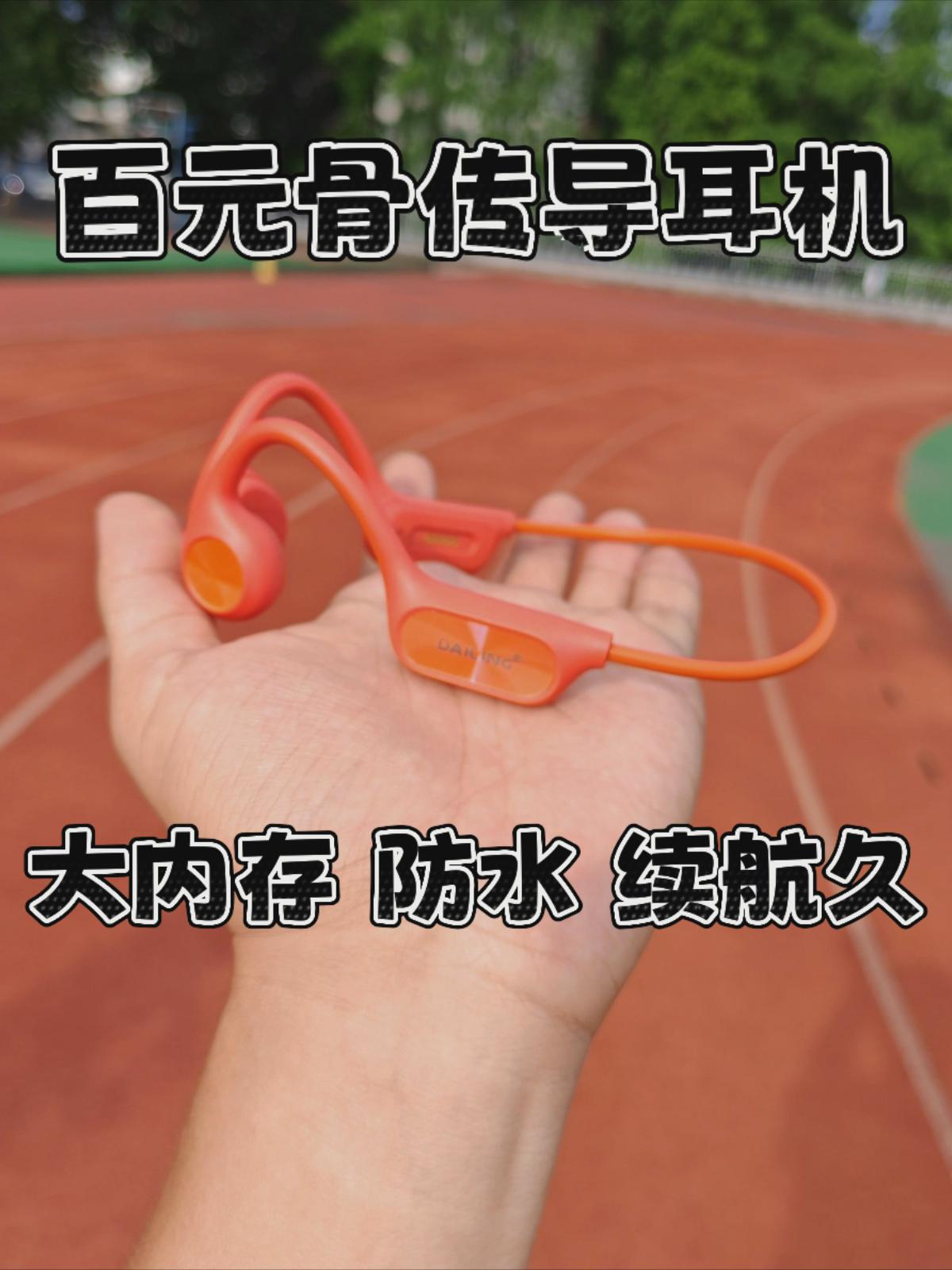 预算100+！大内存！续航久！戴灵骨传导耳机实测！