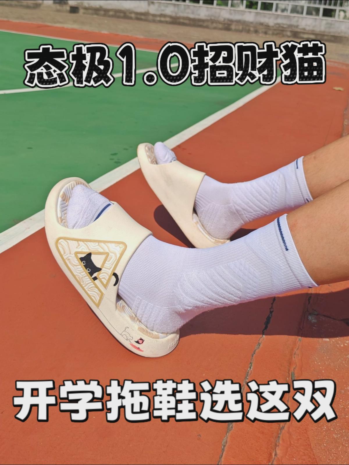 态极1.0招财猫！开学拖鞋我选这双！