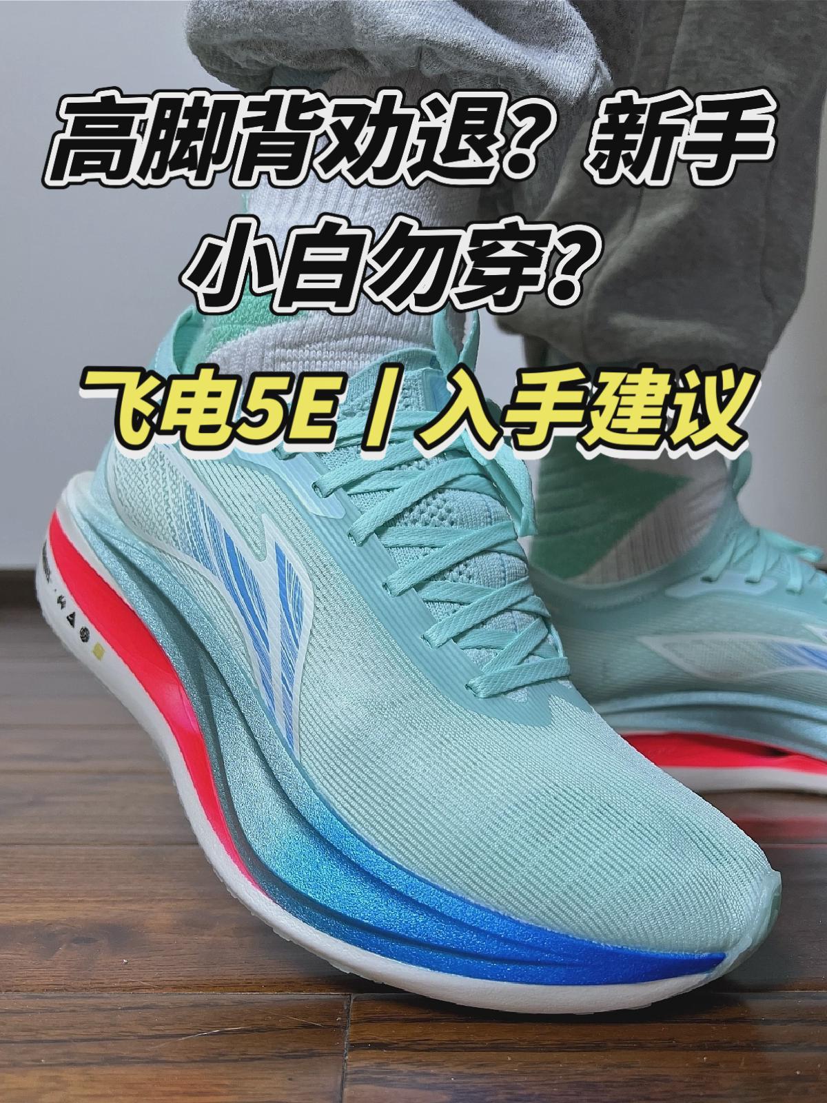 高脚背劝退❓新手小白勿穿❓飞电5E 入手建议❗