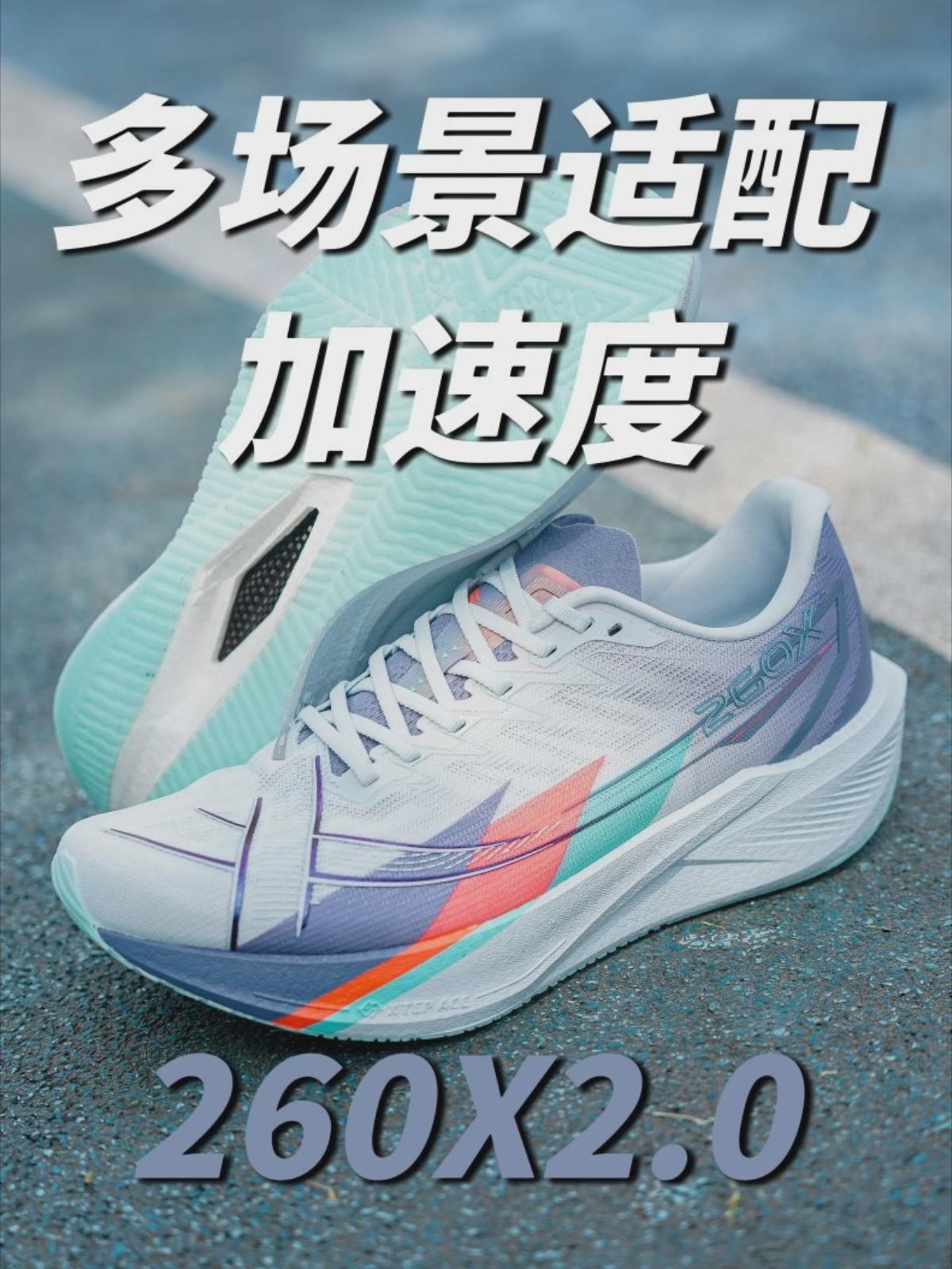 镂空碳板香不香❓260X 2.0多场景适配