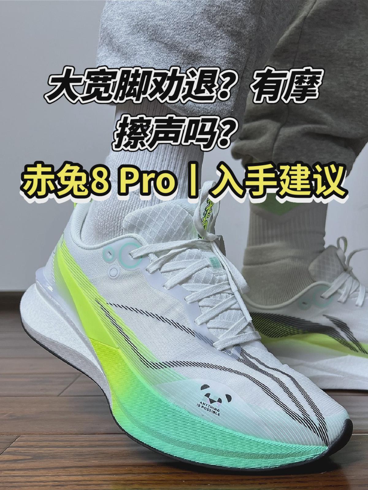 大宽脚劝退❓有摩擦声吗❓赤兔8Pro 入手建议