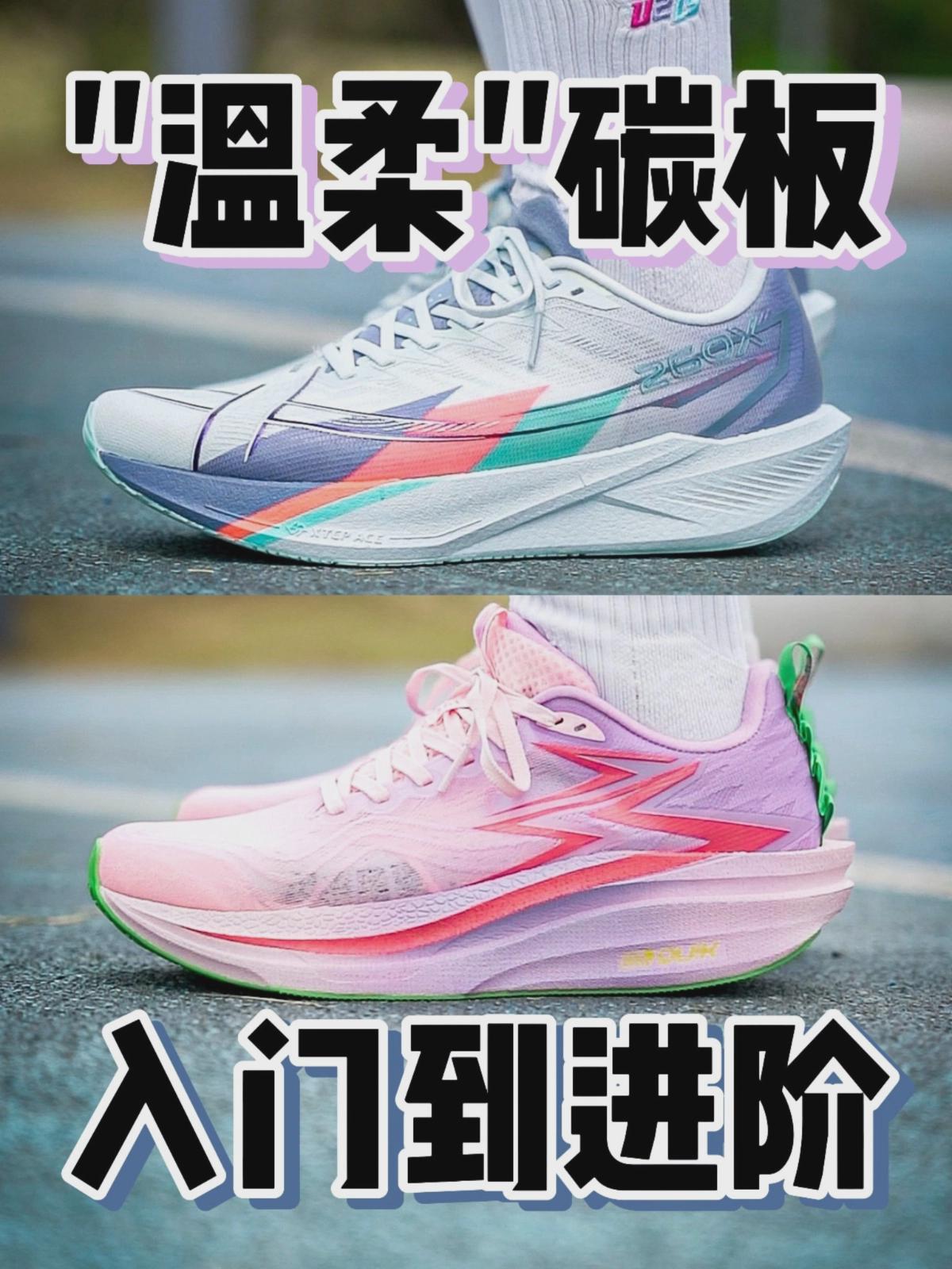 更全能还是更温柔❓两双低门槛碳板跑鞋怎么选