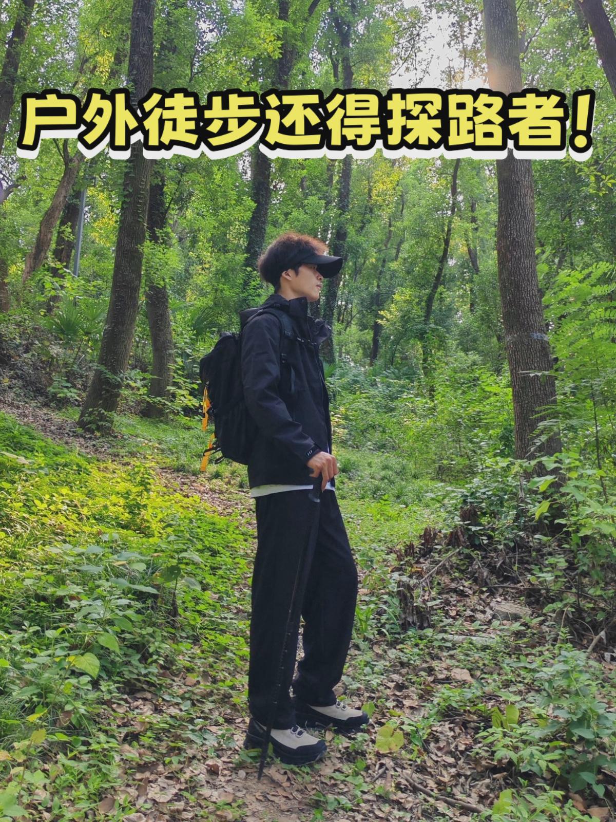 防水！防滑！耐磨！探路者徒步🥾体验！
