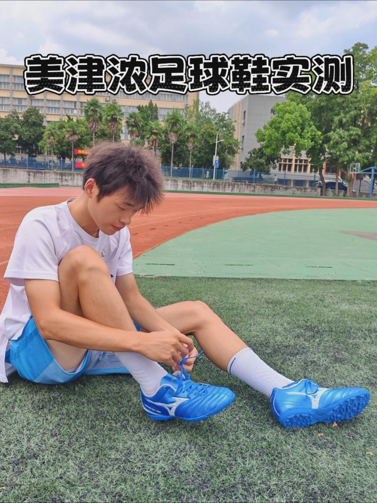 200档!美津浓足球鞋实测!值得入手么?