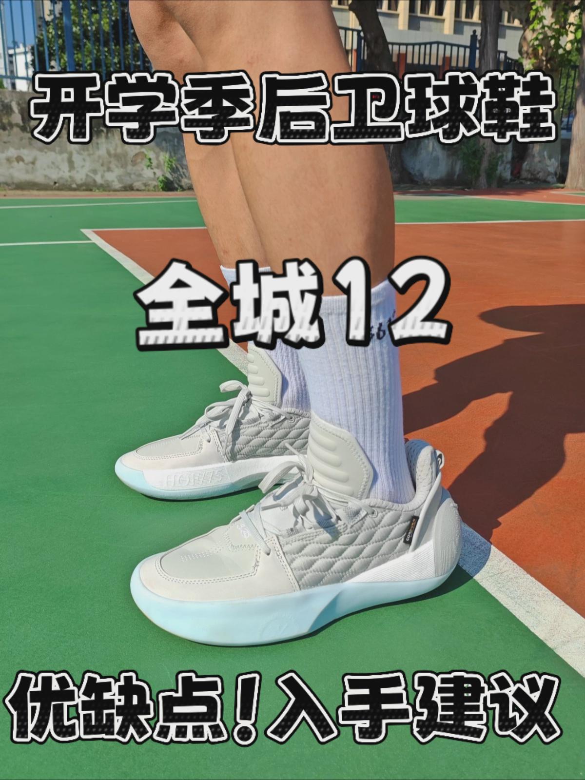 全城12实测!优缺点!入手建议