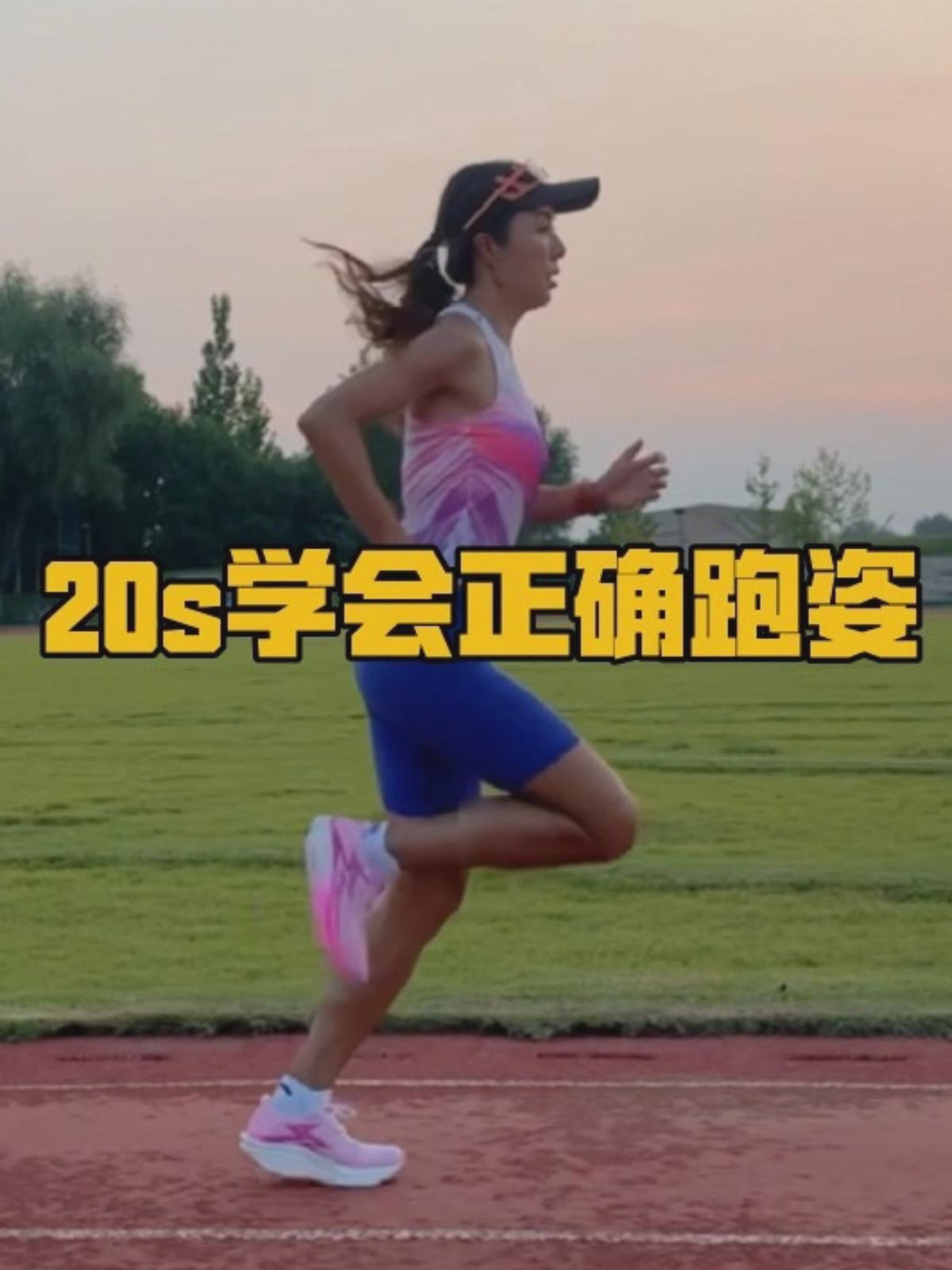看完这个视频！秒懂正确跑姿核心点～