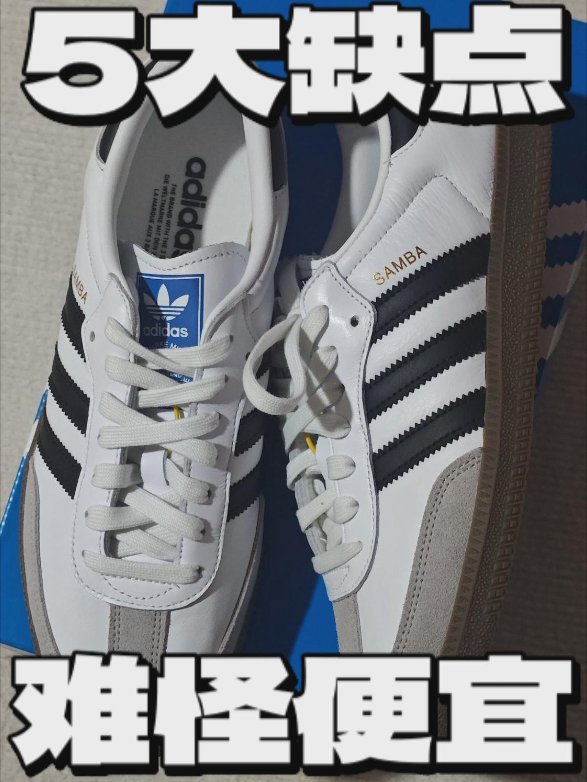 阿迪达斯samba德训鞋灰白黑 缺点也太多了吧 怪不得越来越便宜?