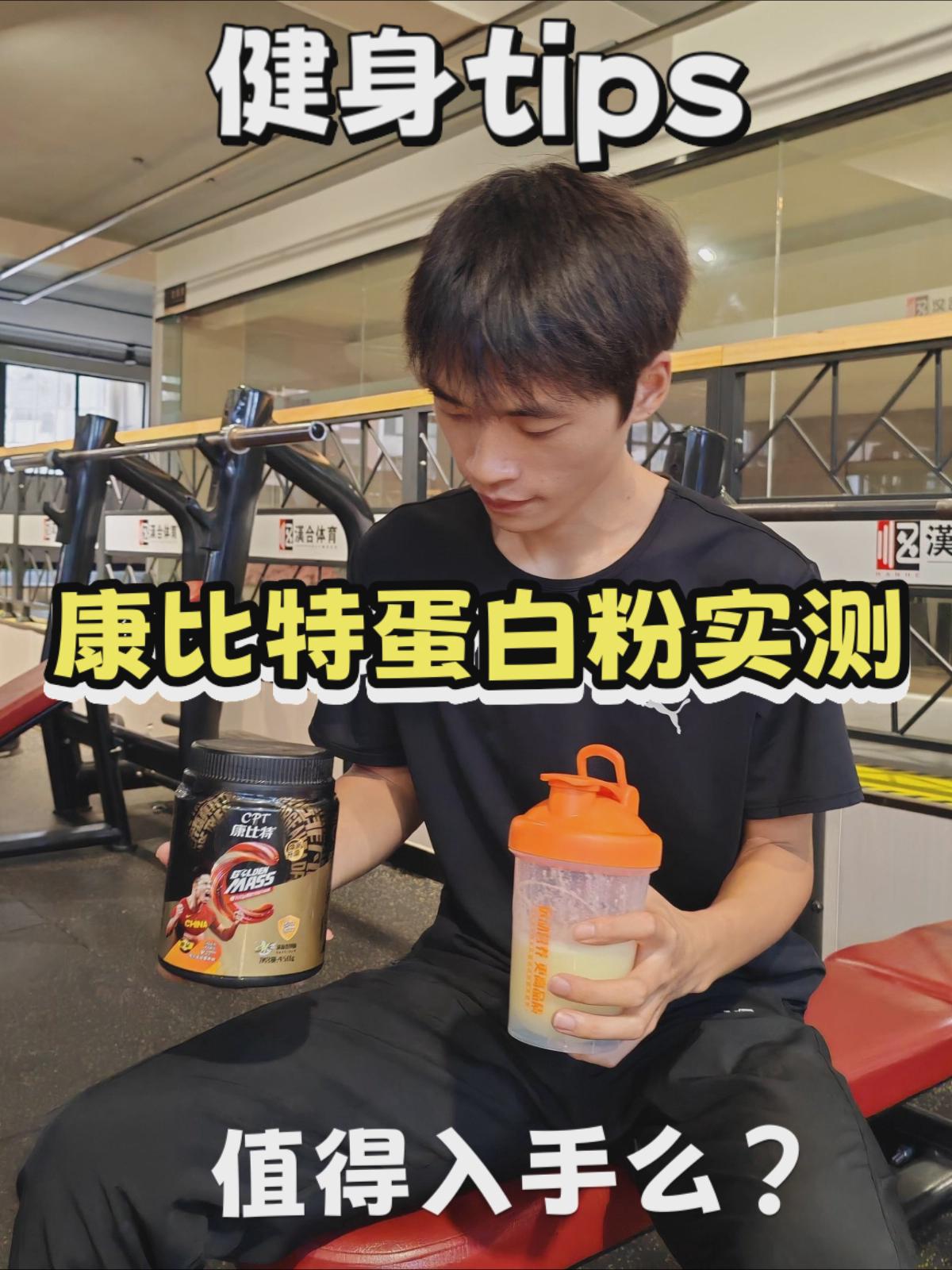 蛋白粉怎么选？康比特蛋白粉实测！