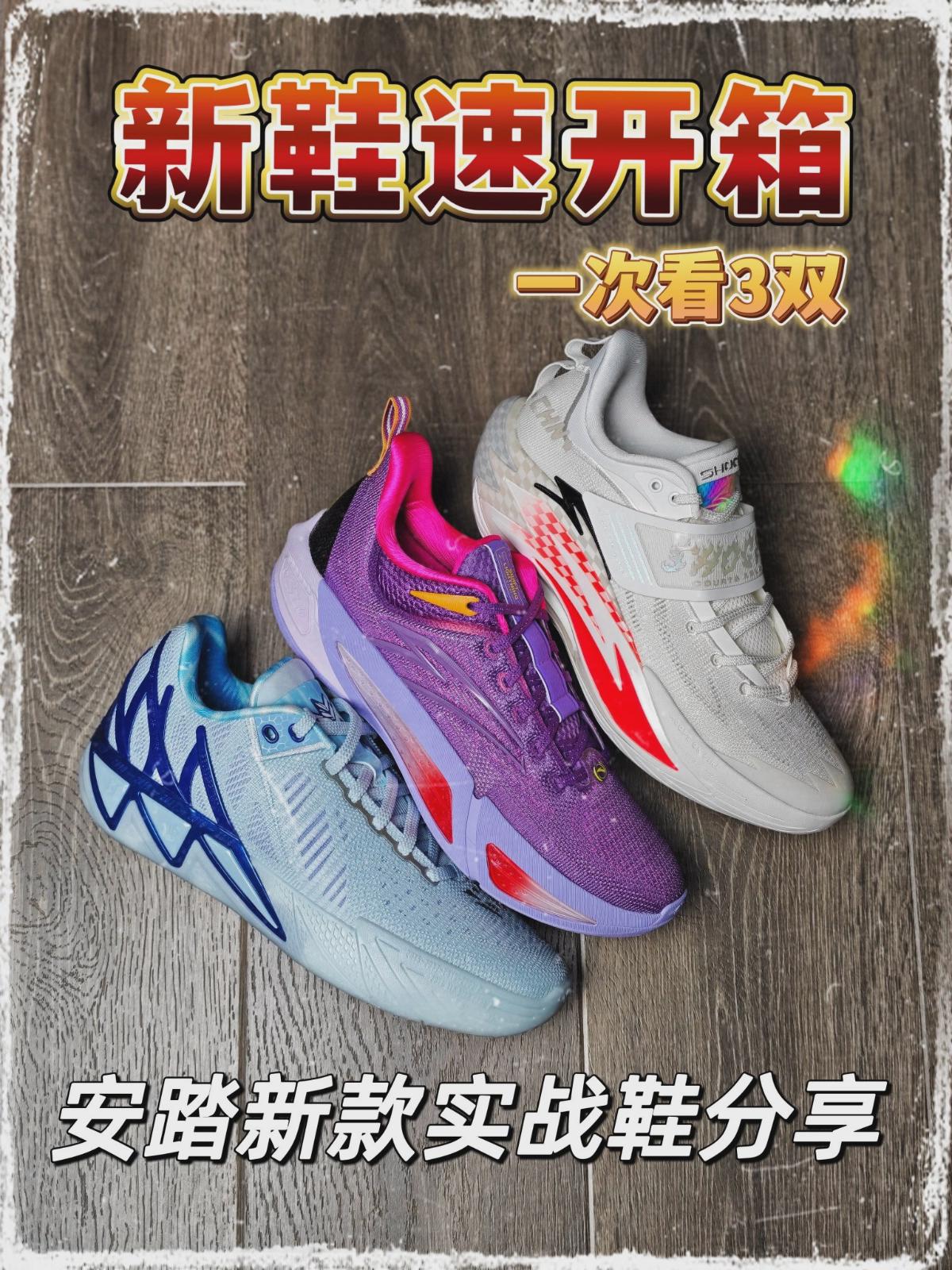 【新鞋开箱】又收到了三双安踏实战鞋，一起看看吧！