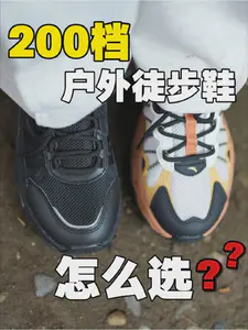 户外徒步鞋最佳平替‼️200 档怎么选❓
