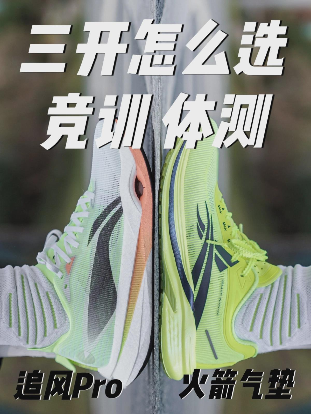 热门体考跑鞋对决❗追风Pro🆚火箭气垫 学生党咋选