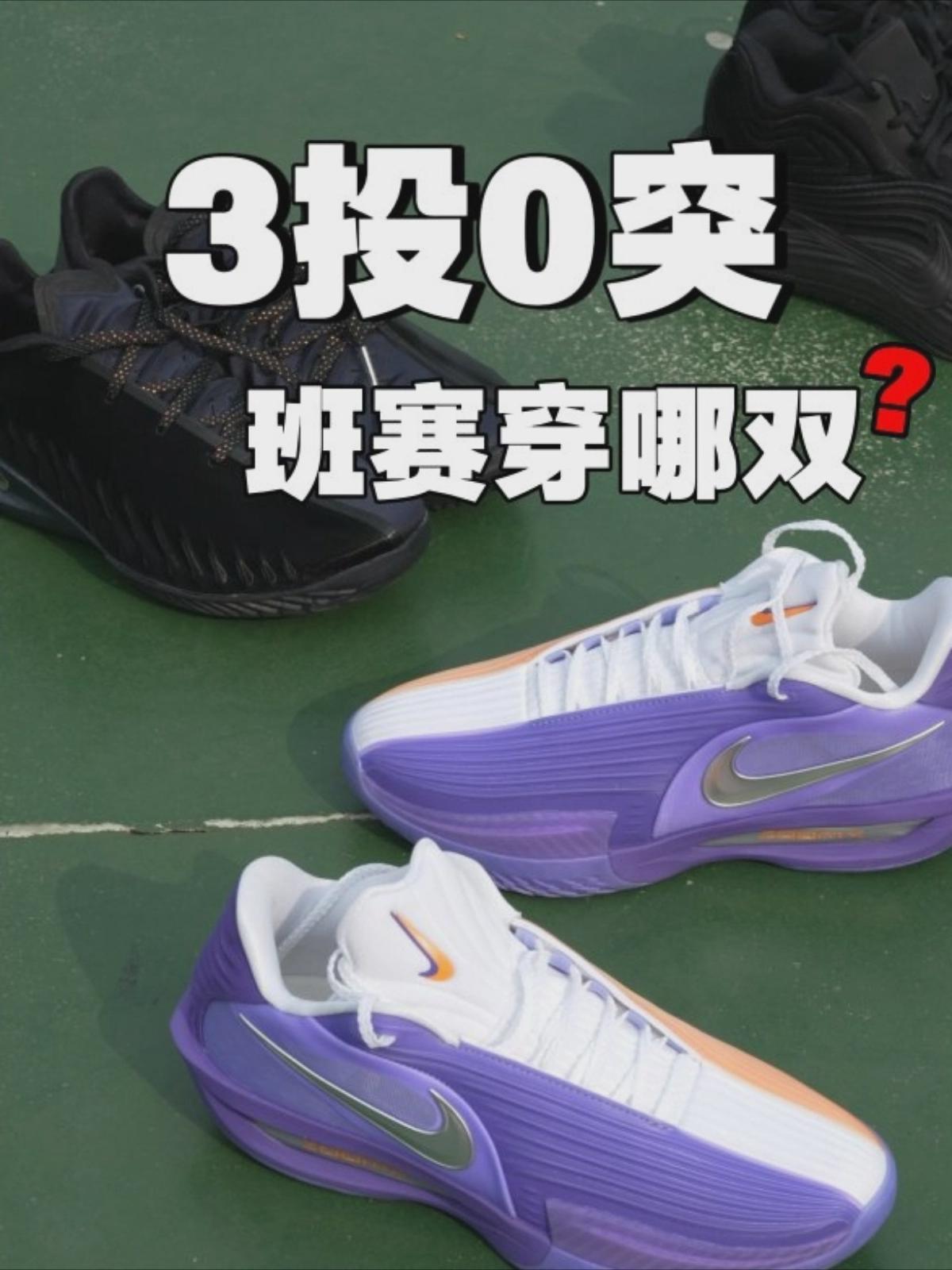 这 6 双‼️ 班赛穿哪一双❓