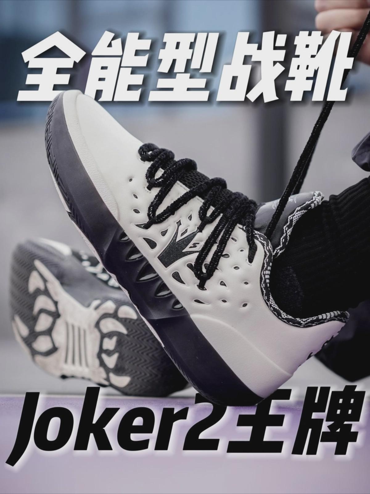 从1穿到5的Joker2低帮❓王牌配色又帅又能打