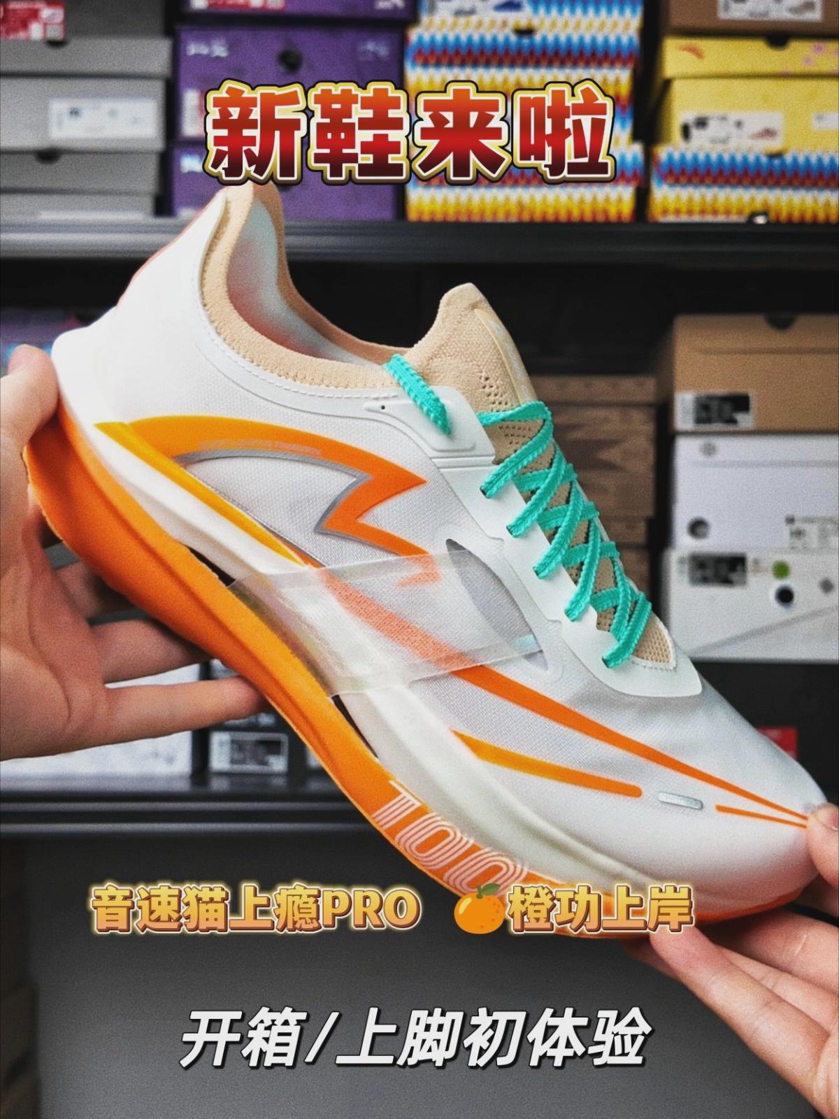 学生党考试/体测就穿它｜音速猫上瘾Pro橙功上岸🍊