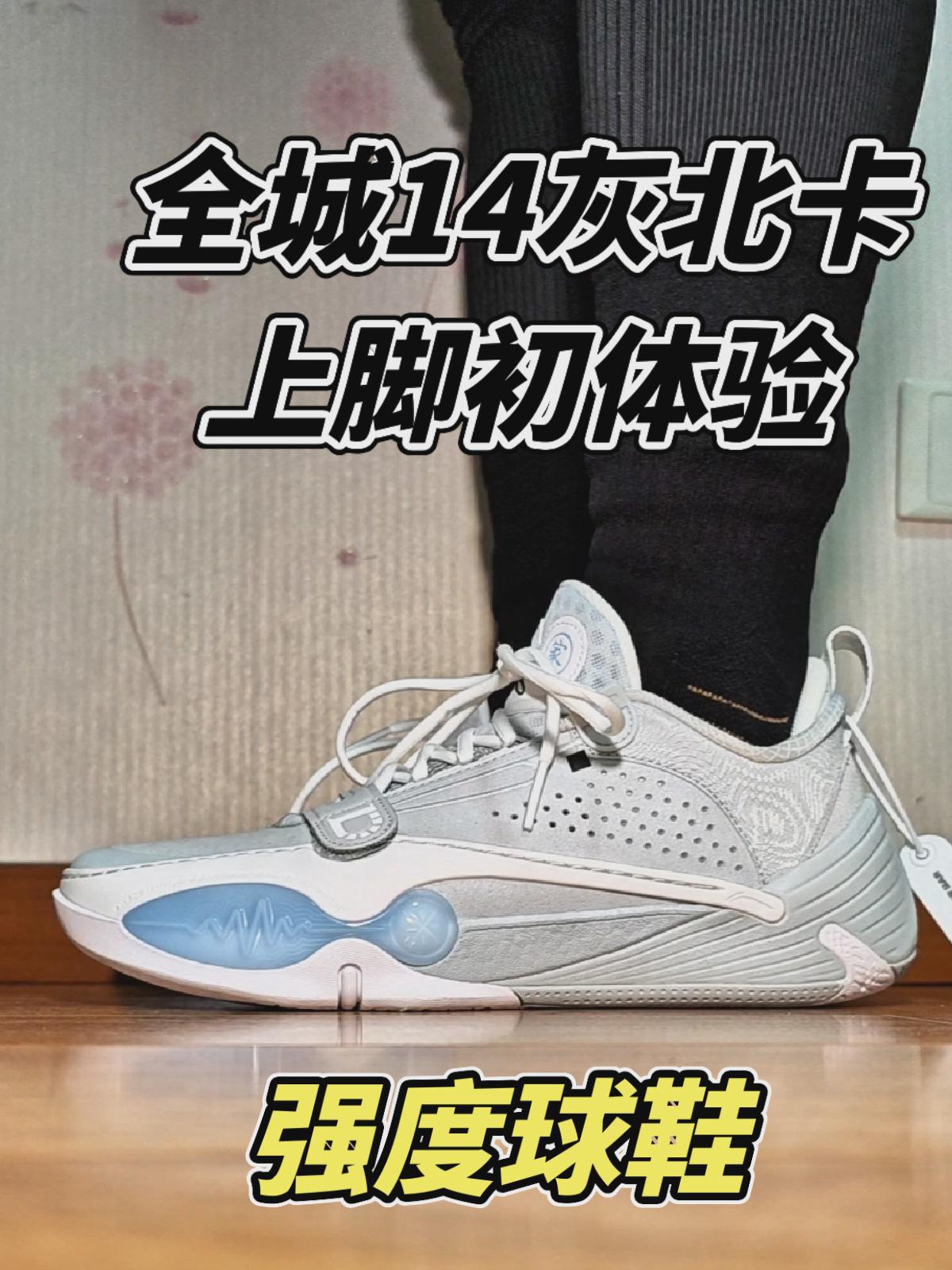 【布拉格方程】全城14灰北卡上脚初体验