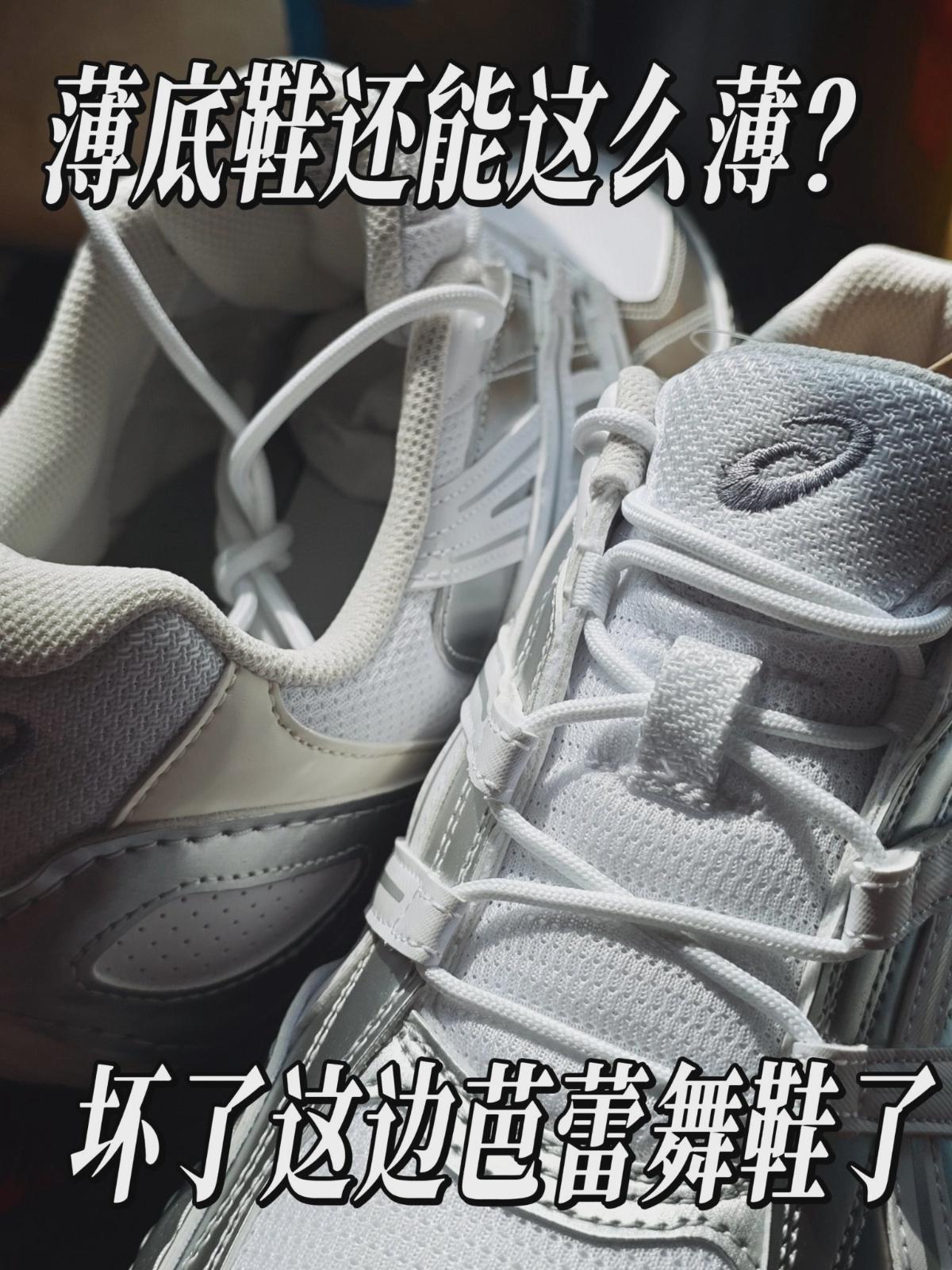 分享 | 你薄底鞋还能玩成这样?