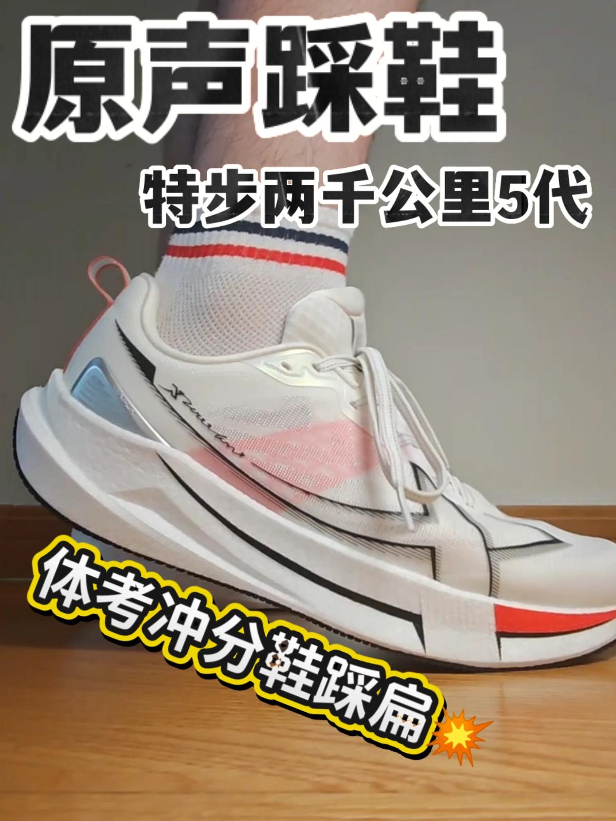 体考冲分好鞋！特步两千公里5代上脚实测