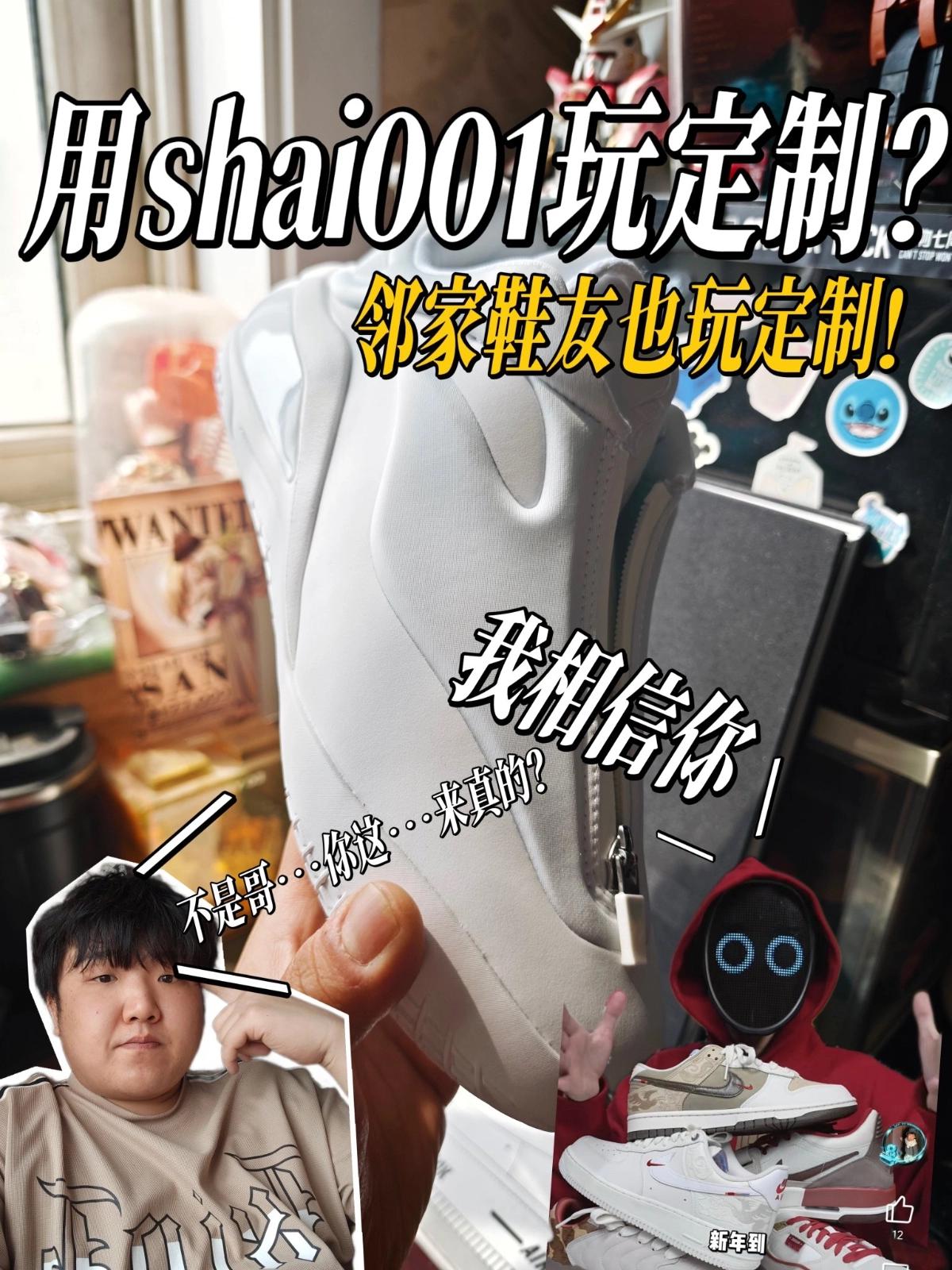 分享 | 邻家鞋友居然给我shai001?