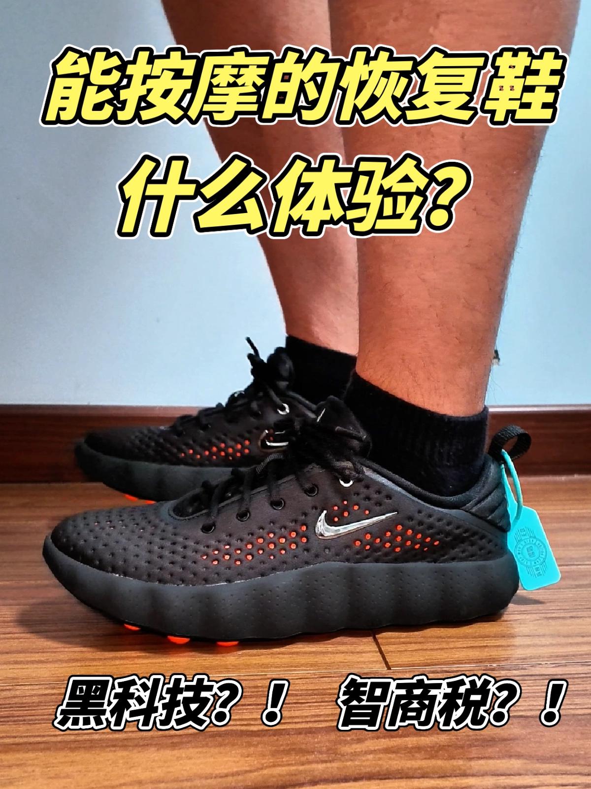 【布拉格方程】能按摩的恢复鞋|nike mind 002上脚初体验