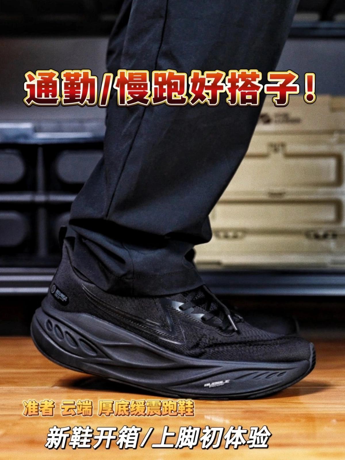 通勤/慢跑好搭子——准者云端厚底跑鞋