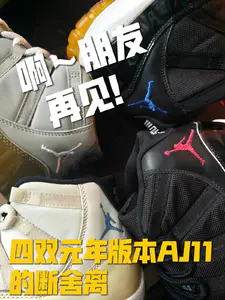 分享 | 和元年AJ11说再见吧!