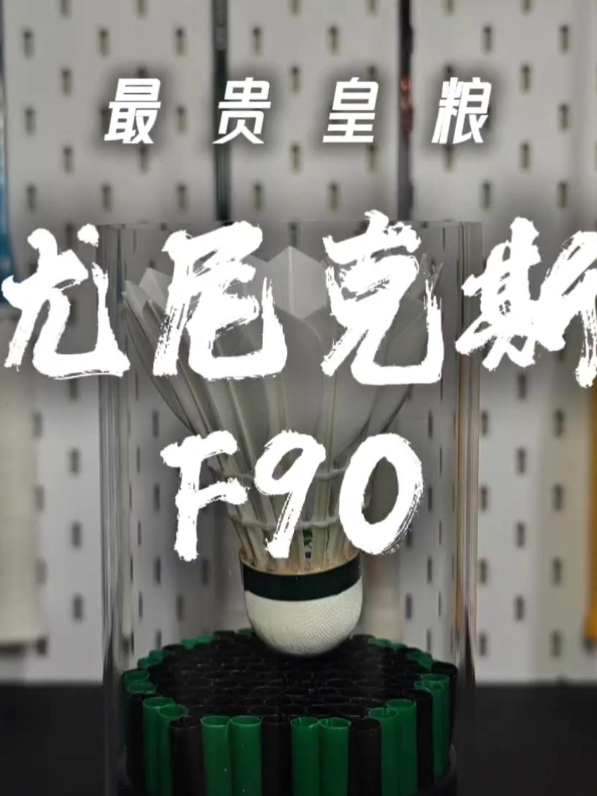 尤尼克斯F90
