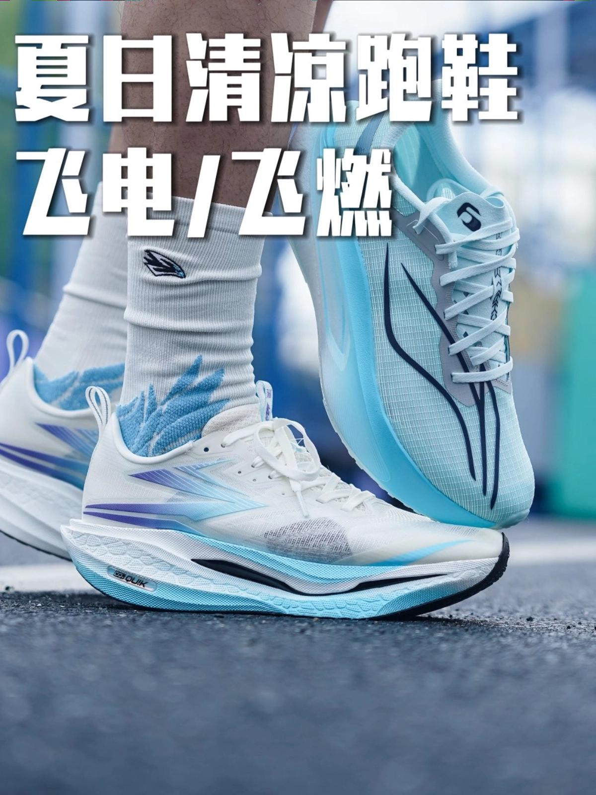 两双夏日清凉跑鞋❗飞字辈的两双如何选择