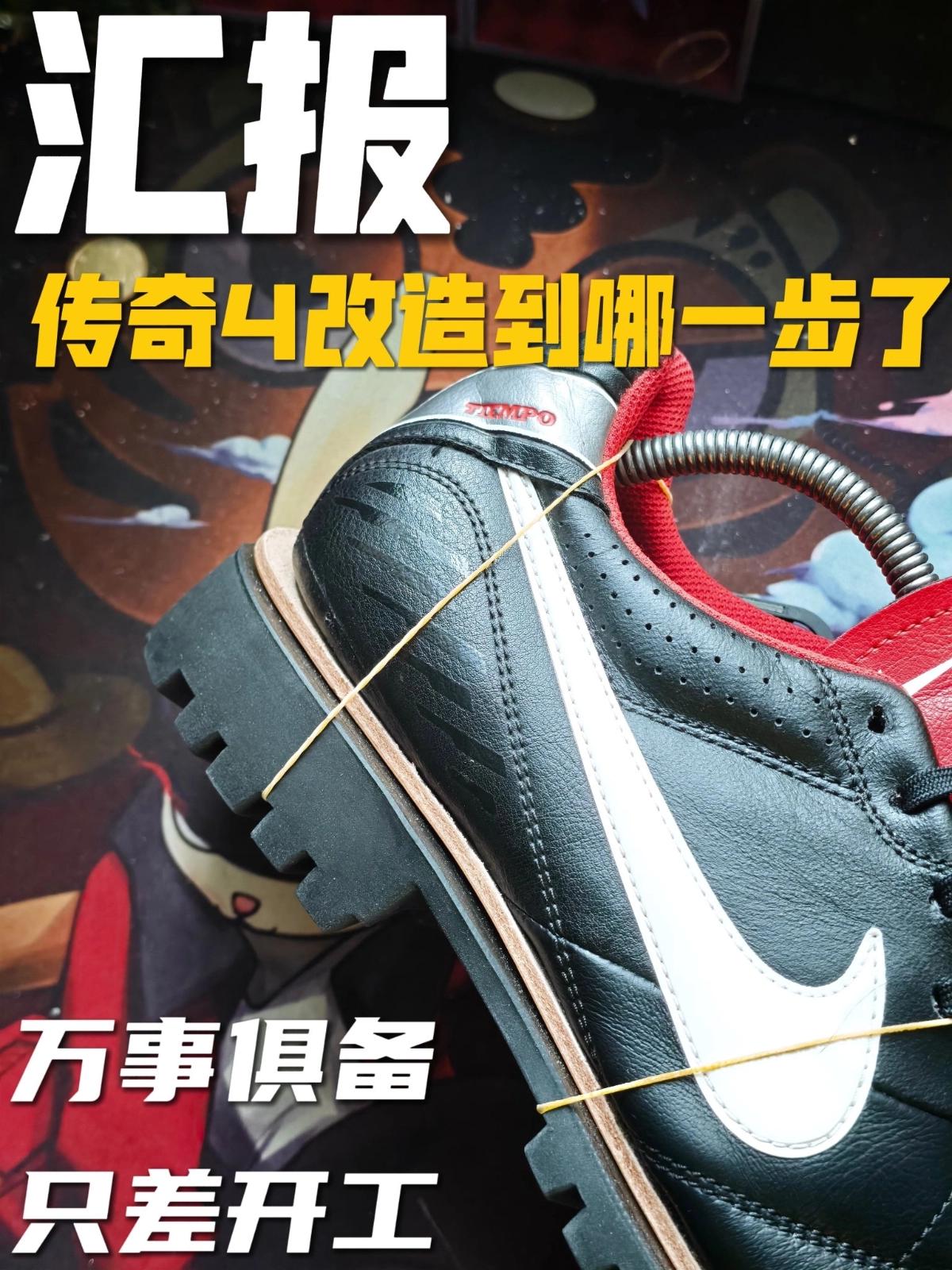 汇报 | 万事俱备只差开工,传奇改造开始
