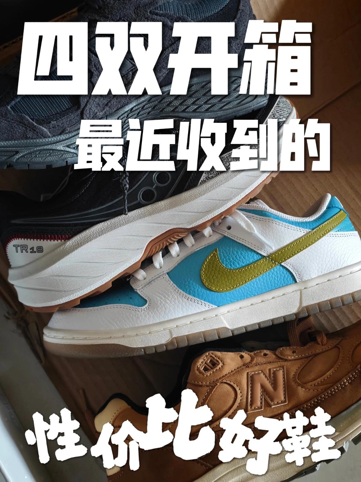 分享 | 最近收到的四双开箱