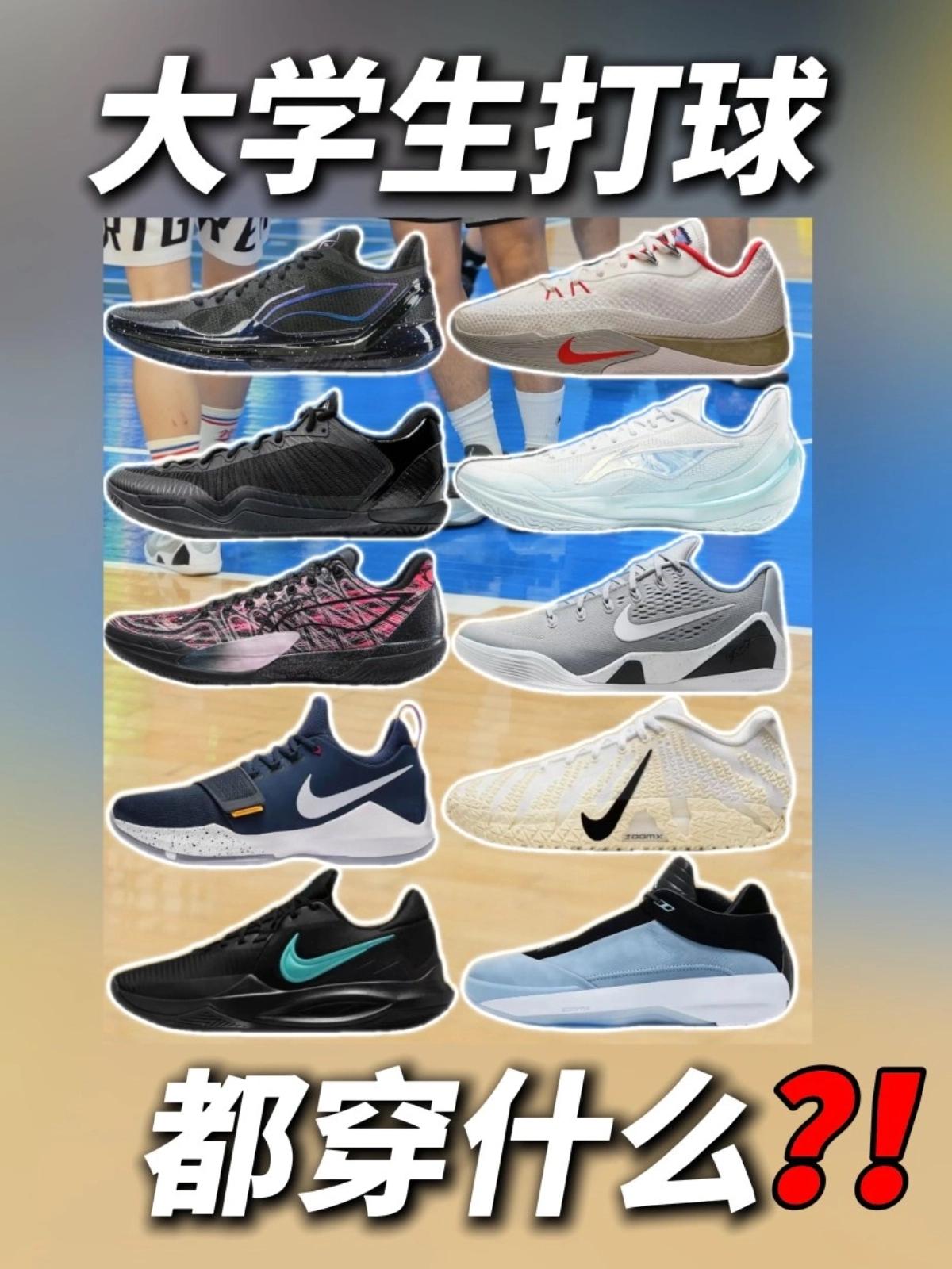 大学生球场都喜欢穿什么鞋❓