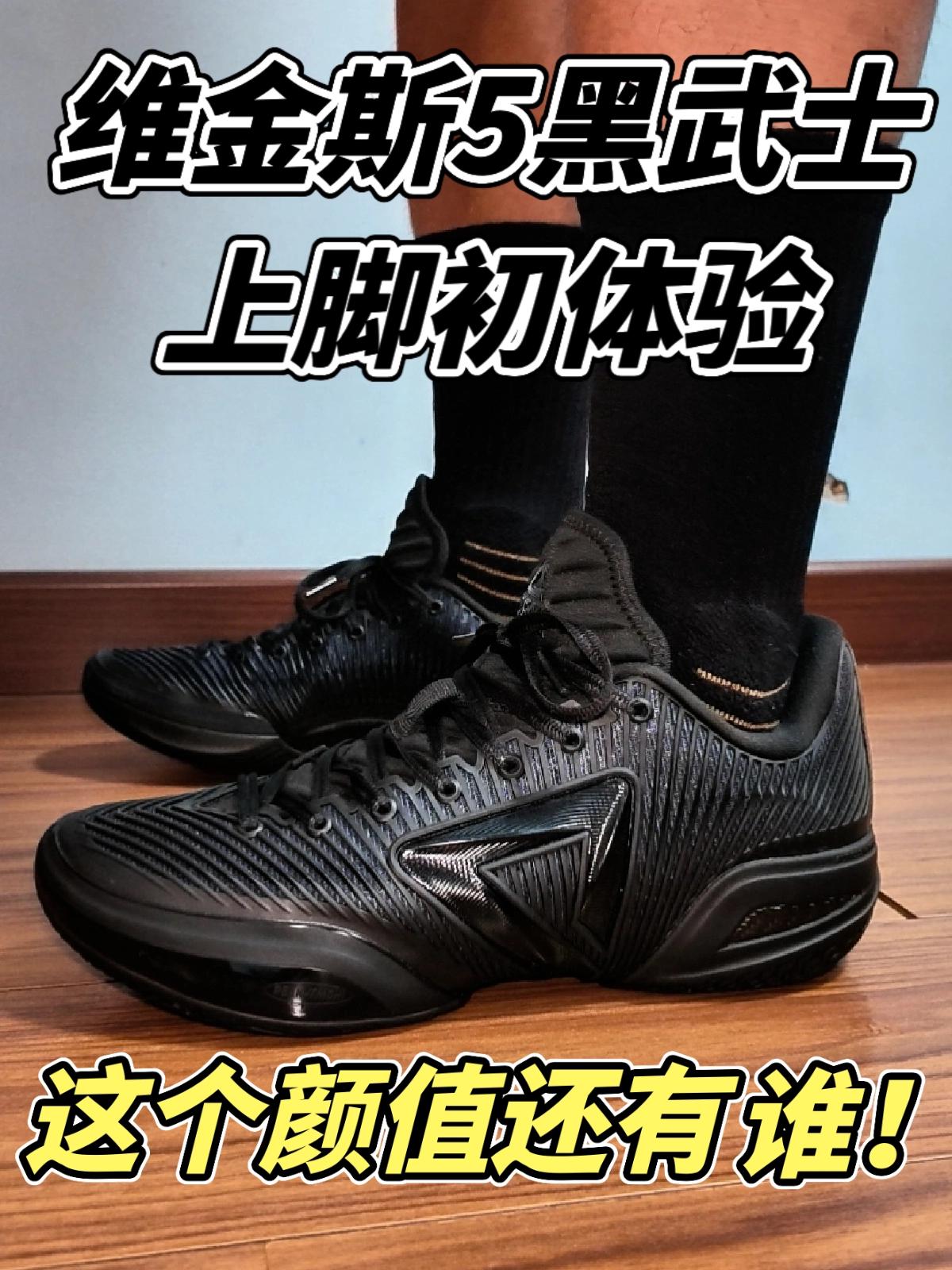 【布拉格方程】这个颜值还有谁❗维金斯5黑武士上脚初体验