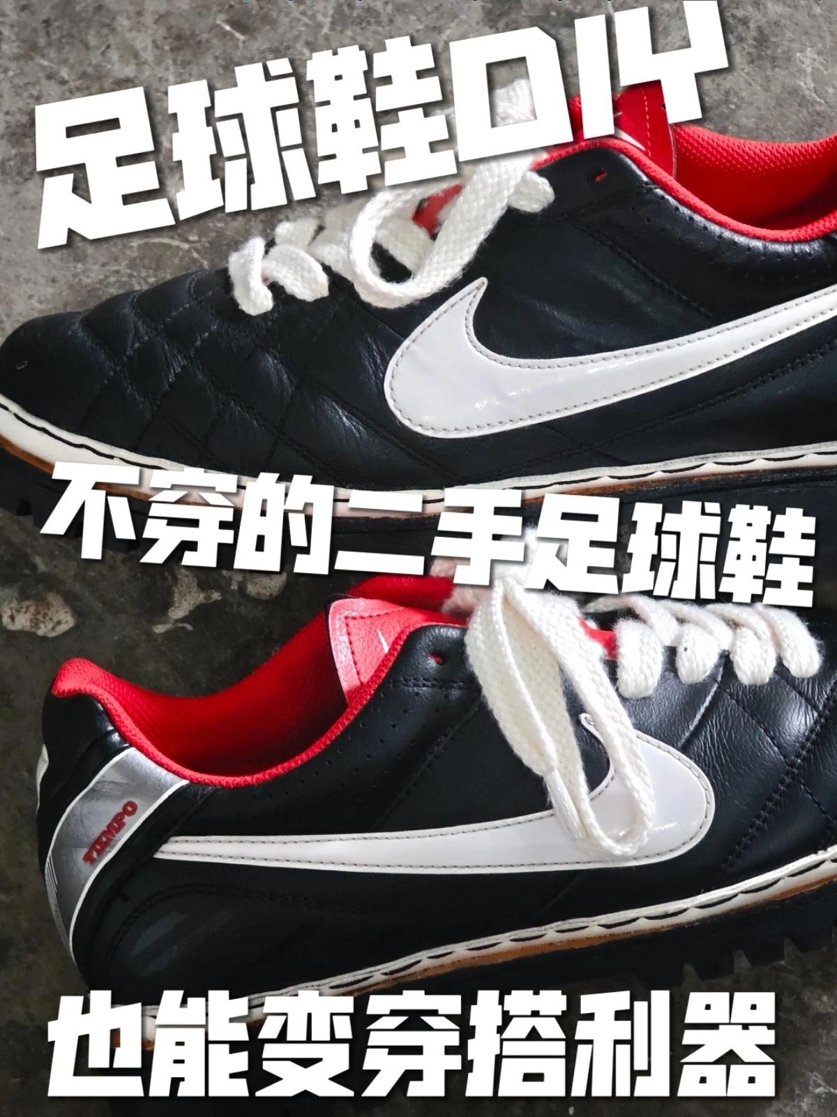 分享 | 足球鞋改造,也能变穿搭神器?