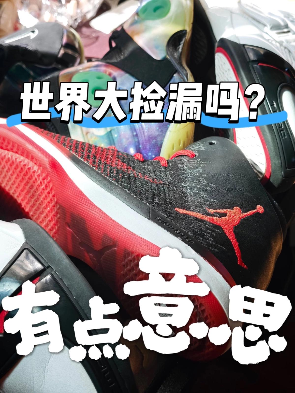 分享 | 世界大捡漏？有点意思