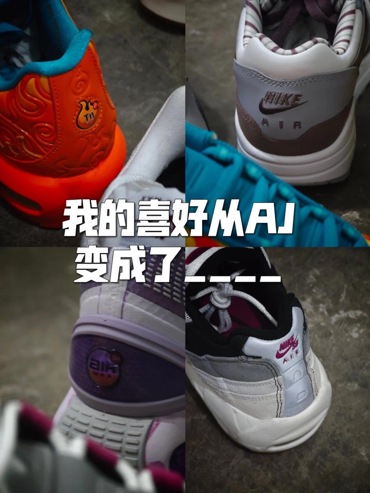 分享 | 喜好变成了Airmax,居然说我显老