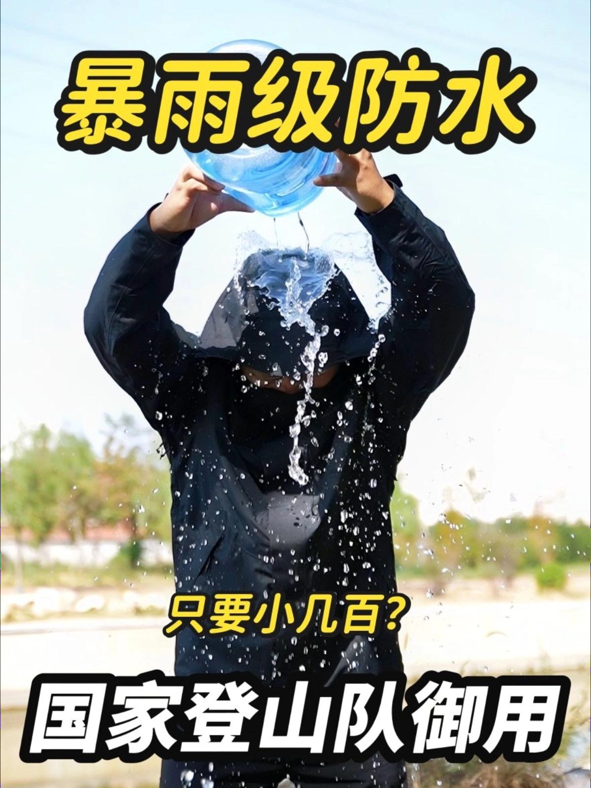 国家队御用！小几百防暴雨❗