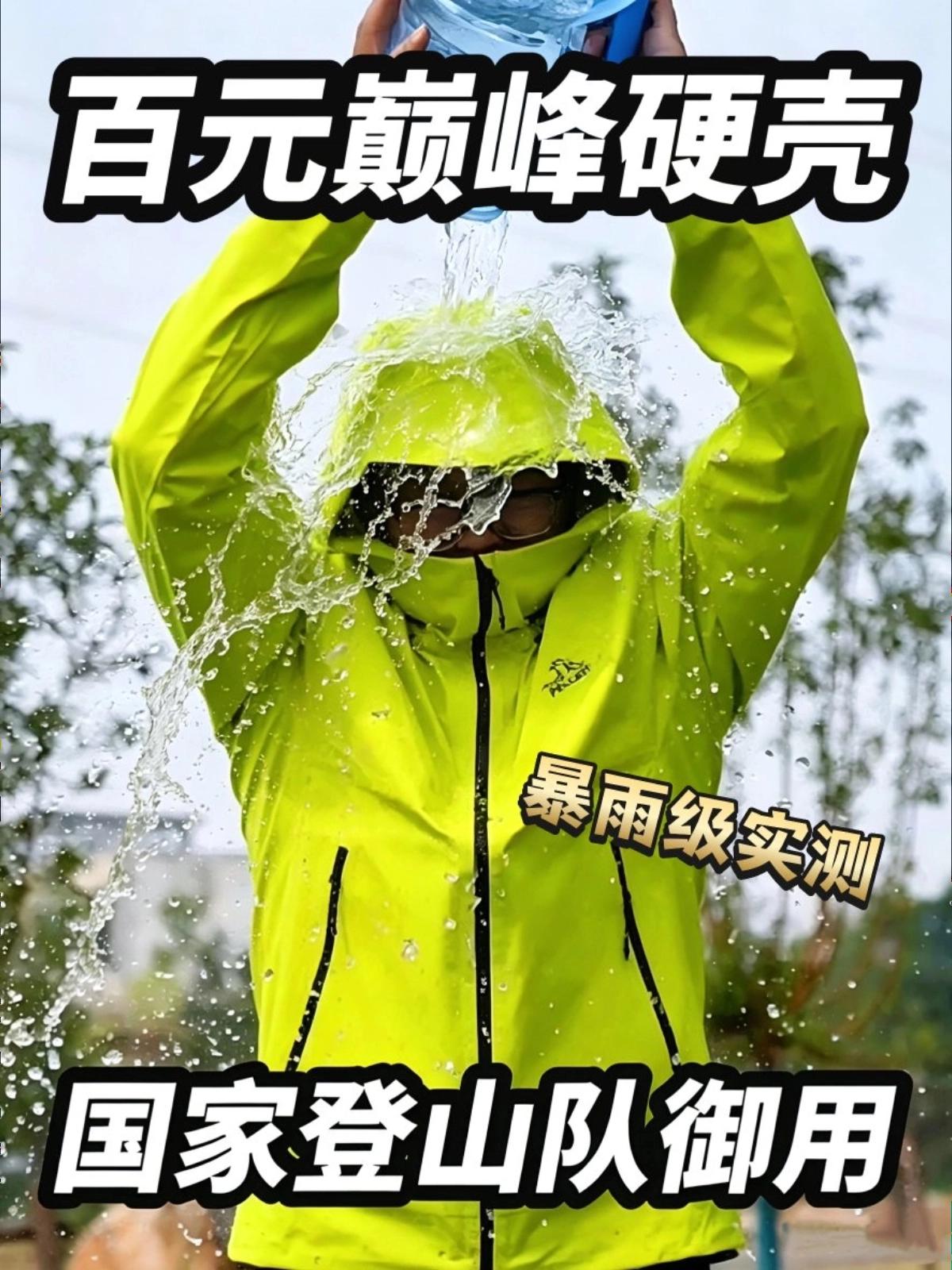 爆雨级实测！中产的第一件硬壳❗