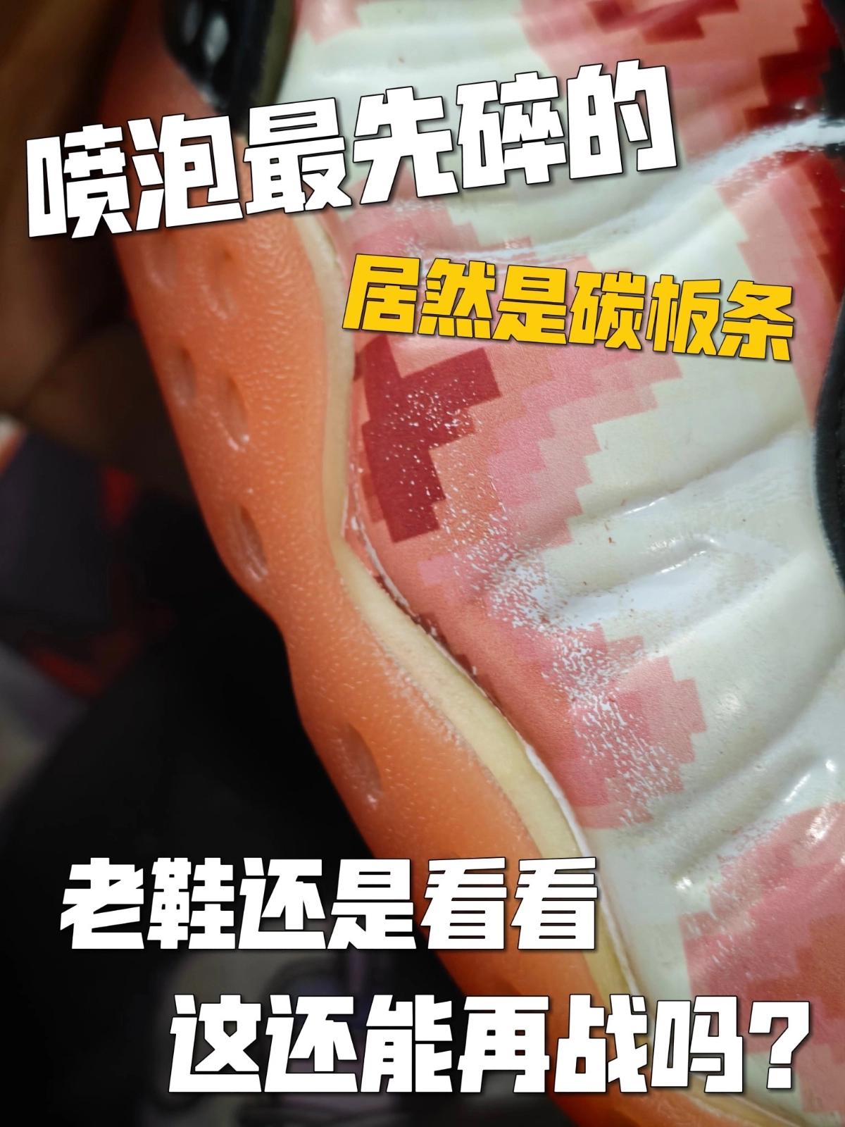 分享 | 喷泡老化最先碎的是碳板?