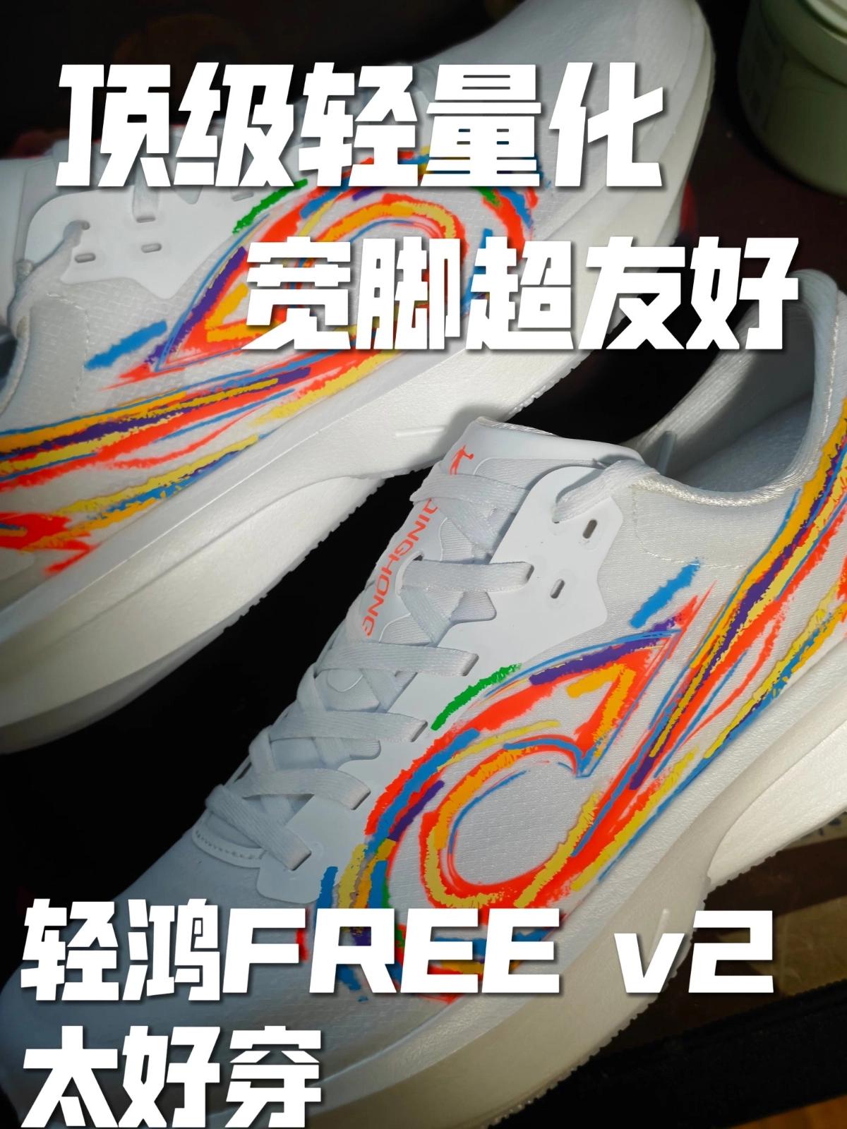 分享 | 沉浸式体验轻鸿freeV2