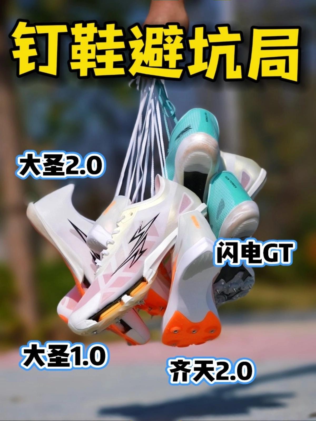 钉鞋避坑局 | 选不对真烧心❗