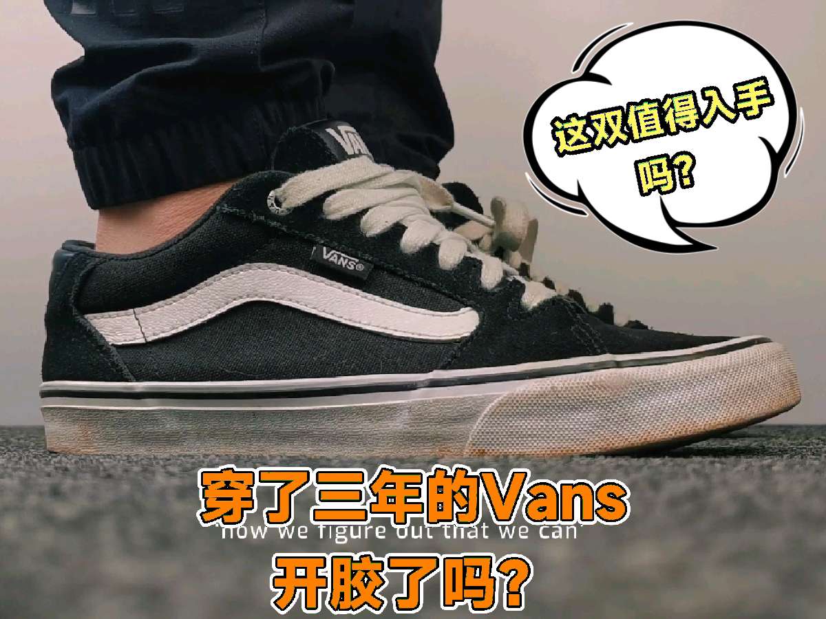 这双vans faulkner板鞋是20