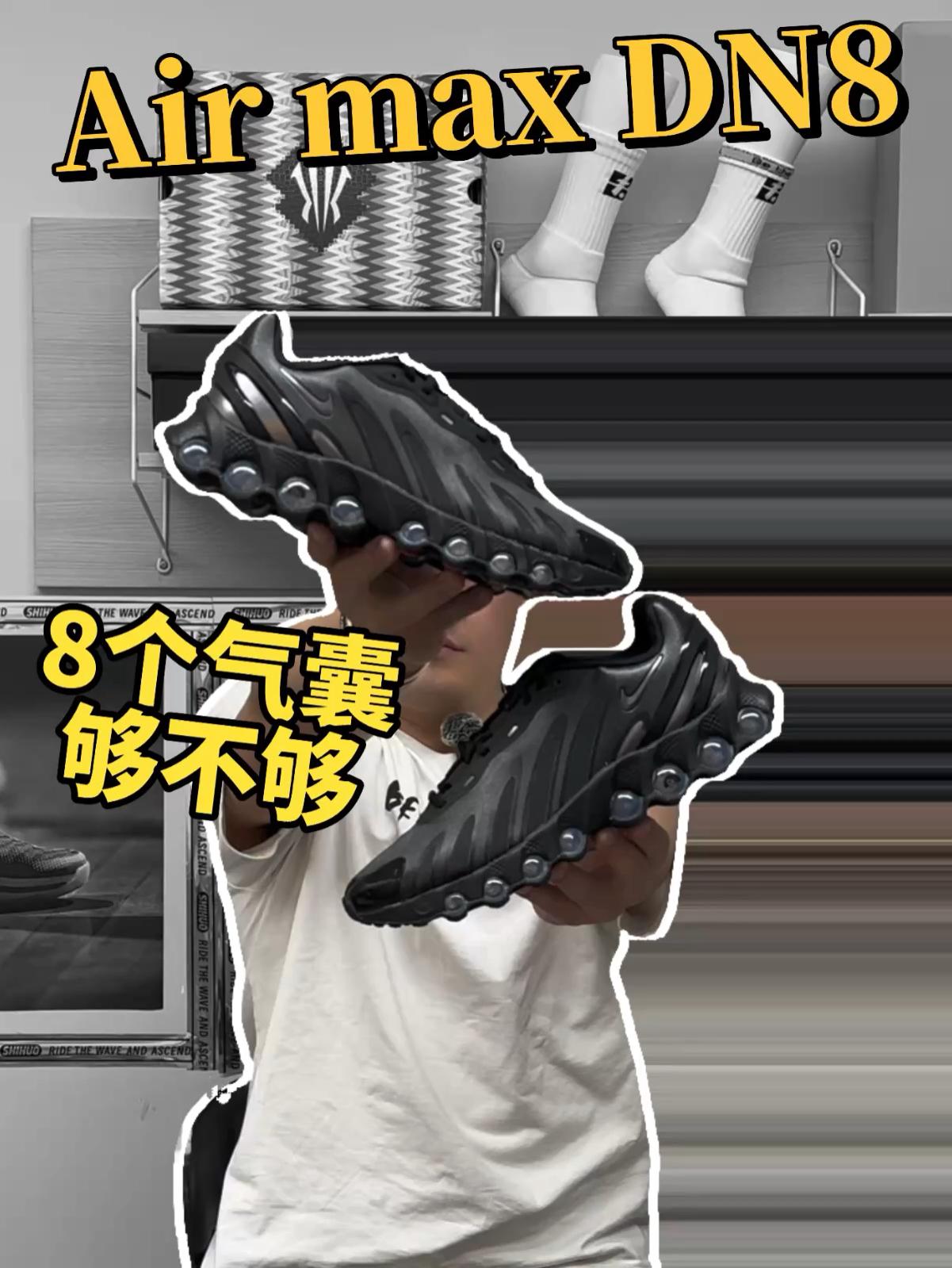 Air max DN8 8个气囊够不够？