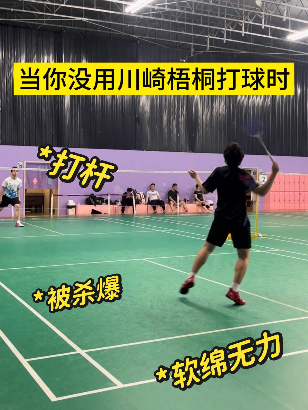 当你没用川崎梧桐打球时……