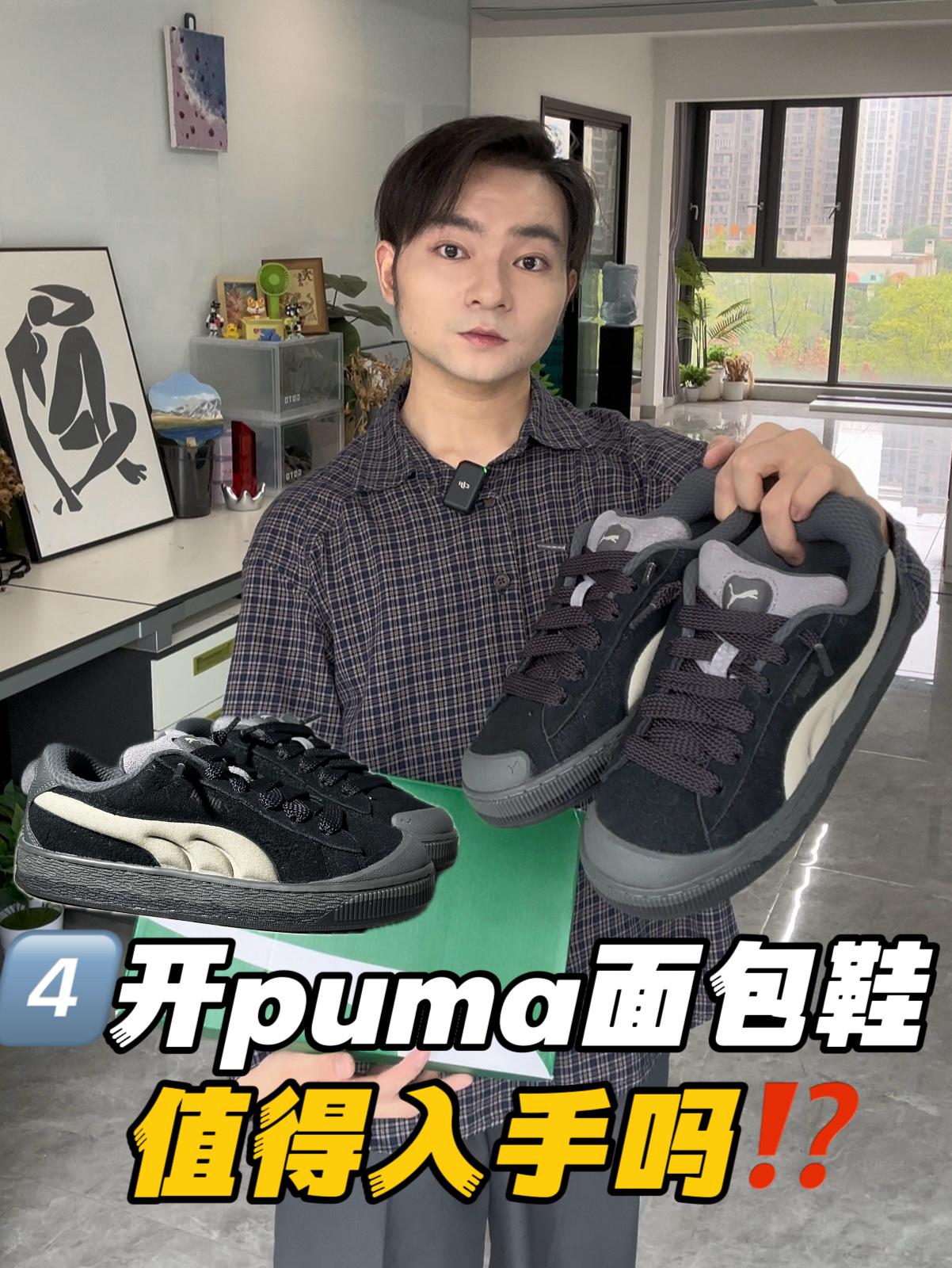 入秋球鞋穿搭｜puma面包鞋很有设计感‼️🫜
